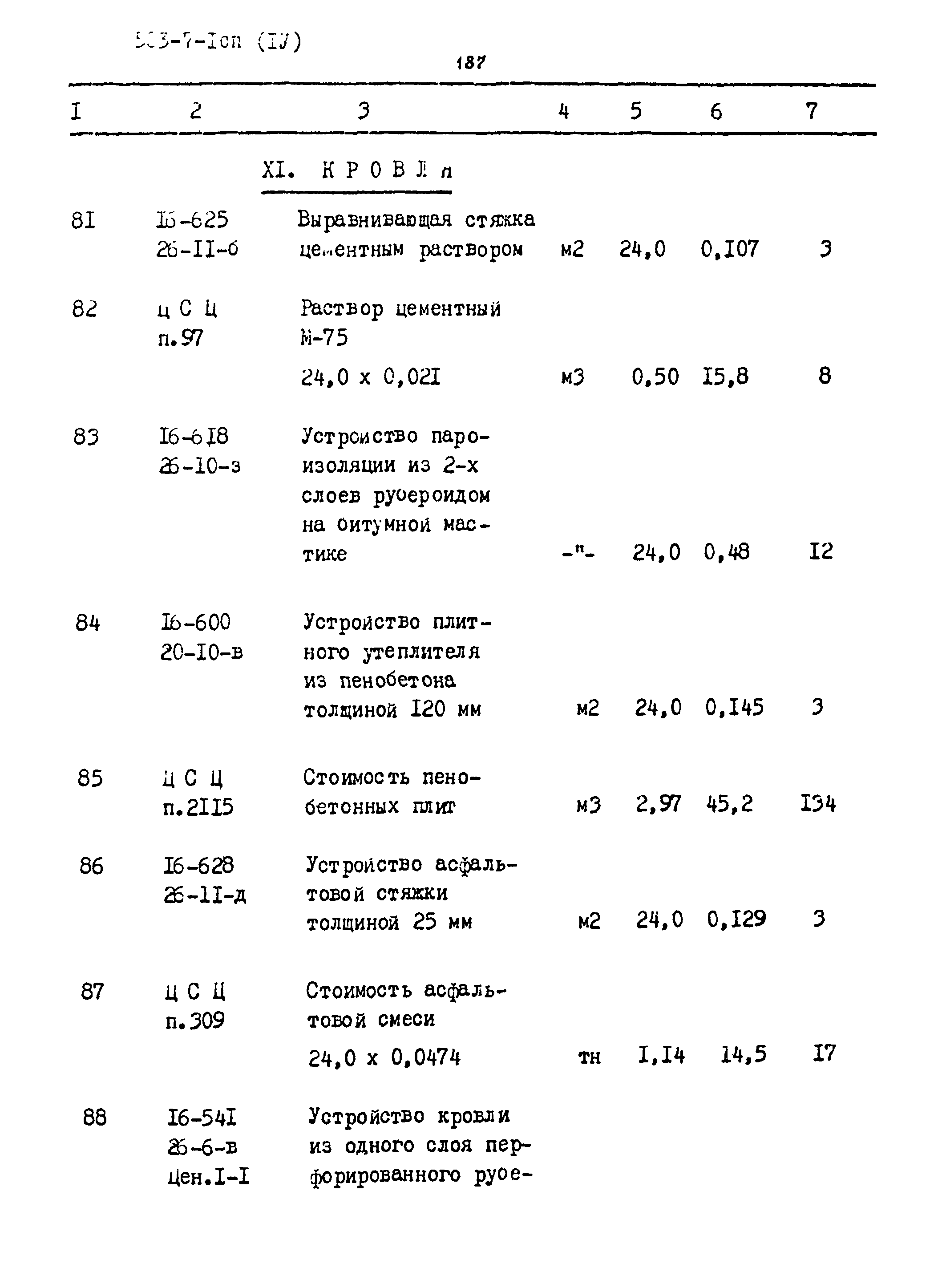 Типовой проект 503-7-1сп