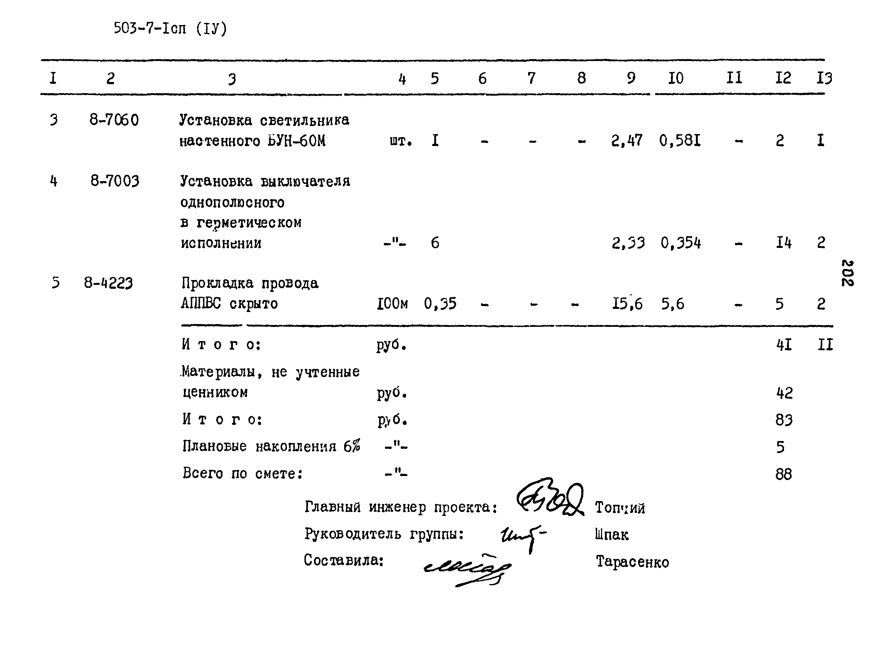 Типовой проект 503-7-1сп