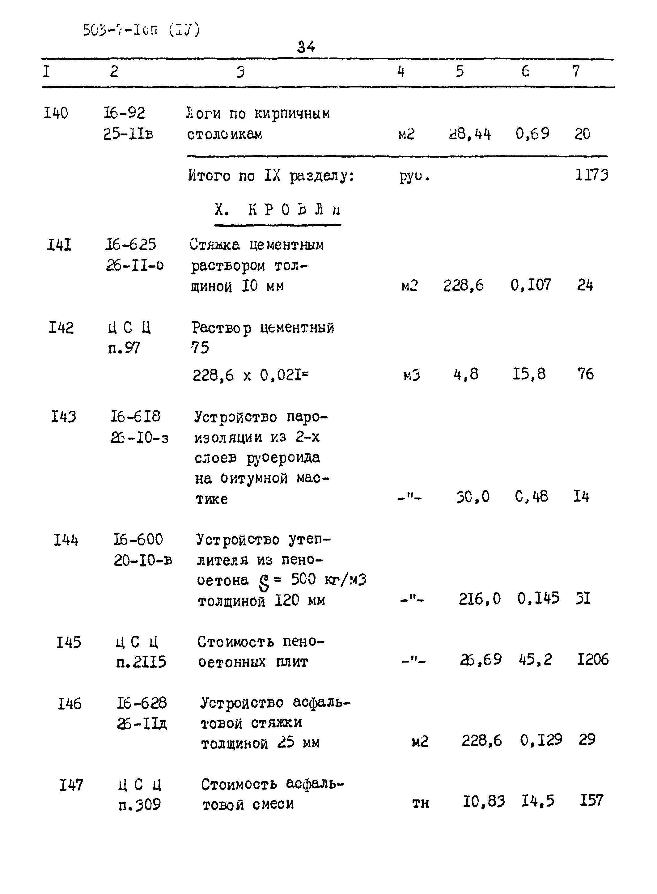 Типовой проект 503-7-1сп