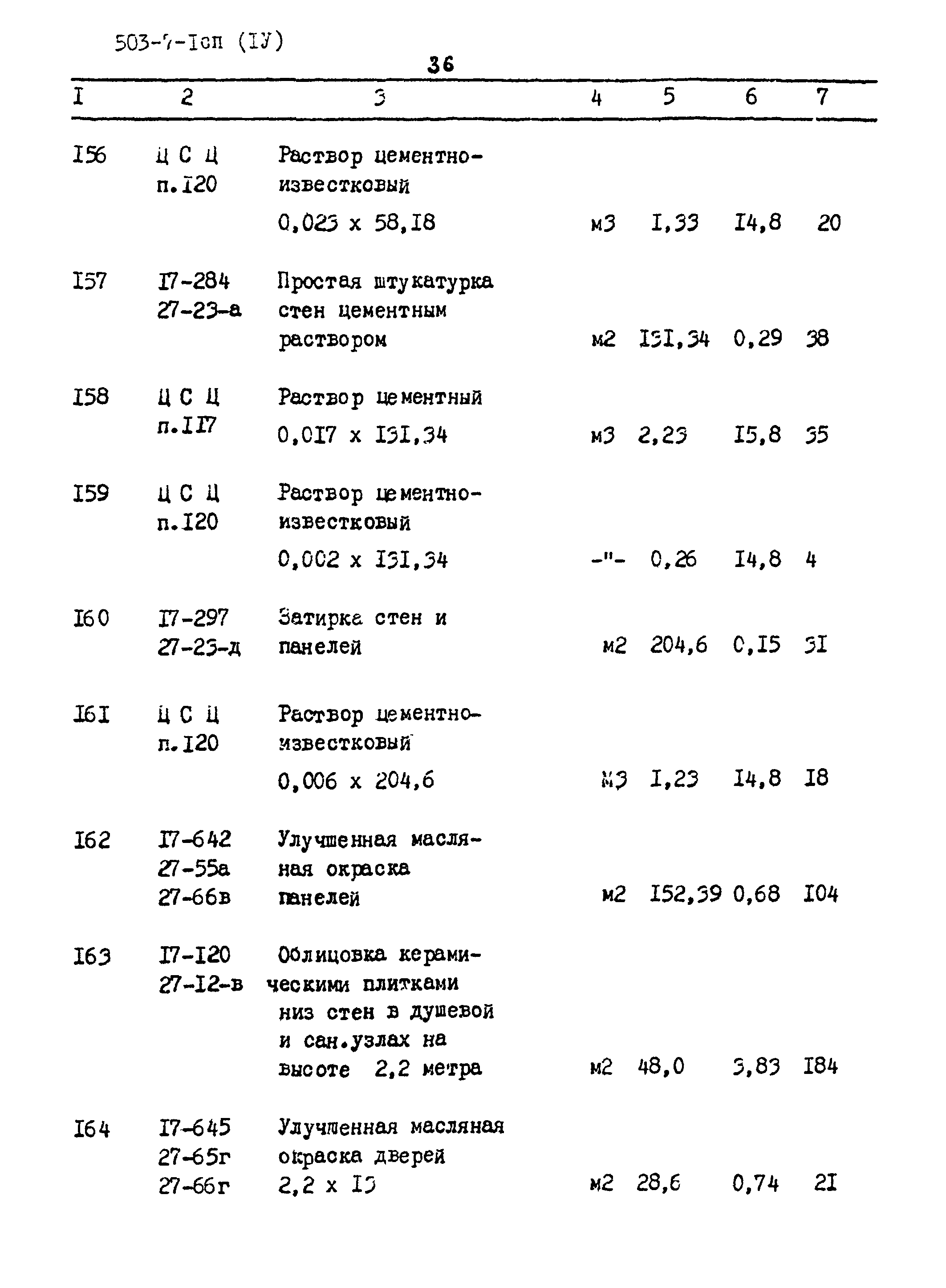 Типовой проект 503-7-1сп