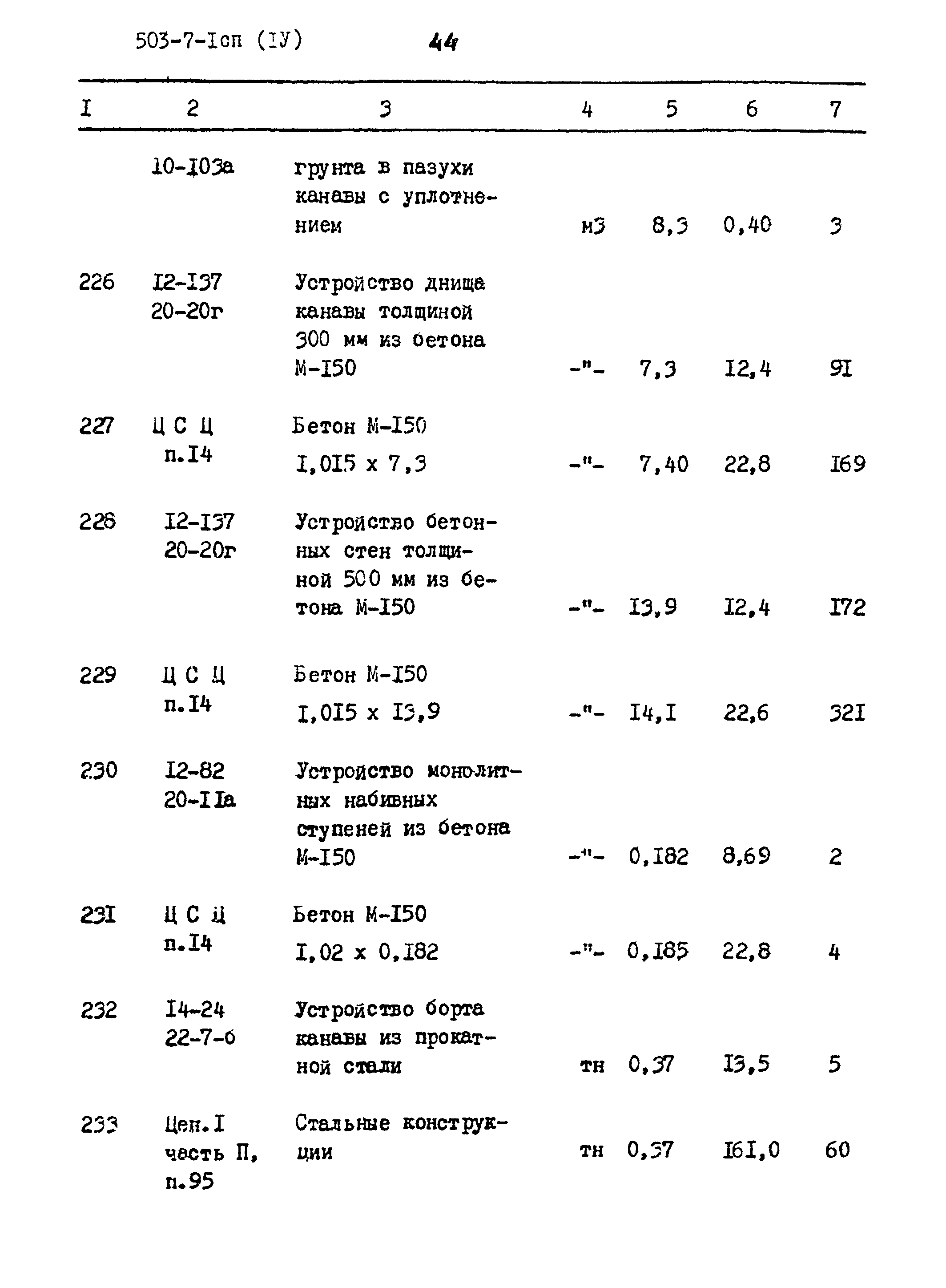 Типовой проект 503-7-1сп