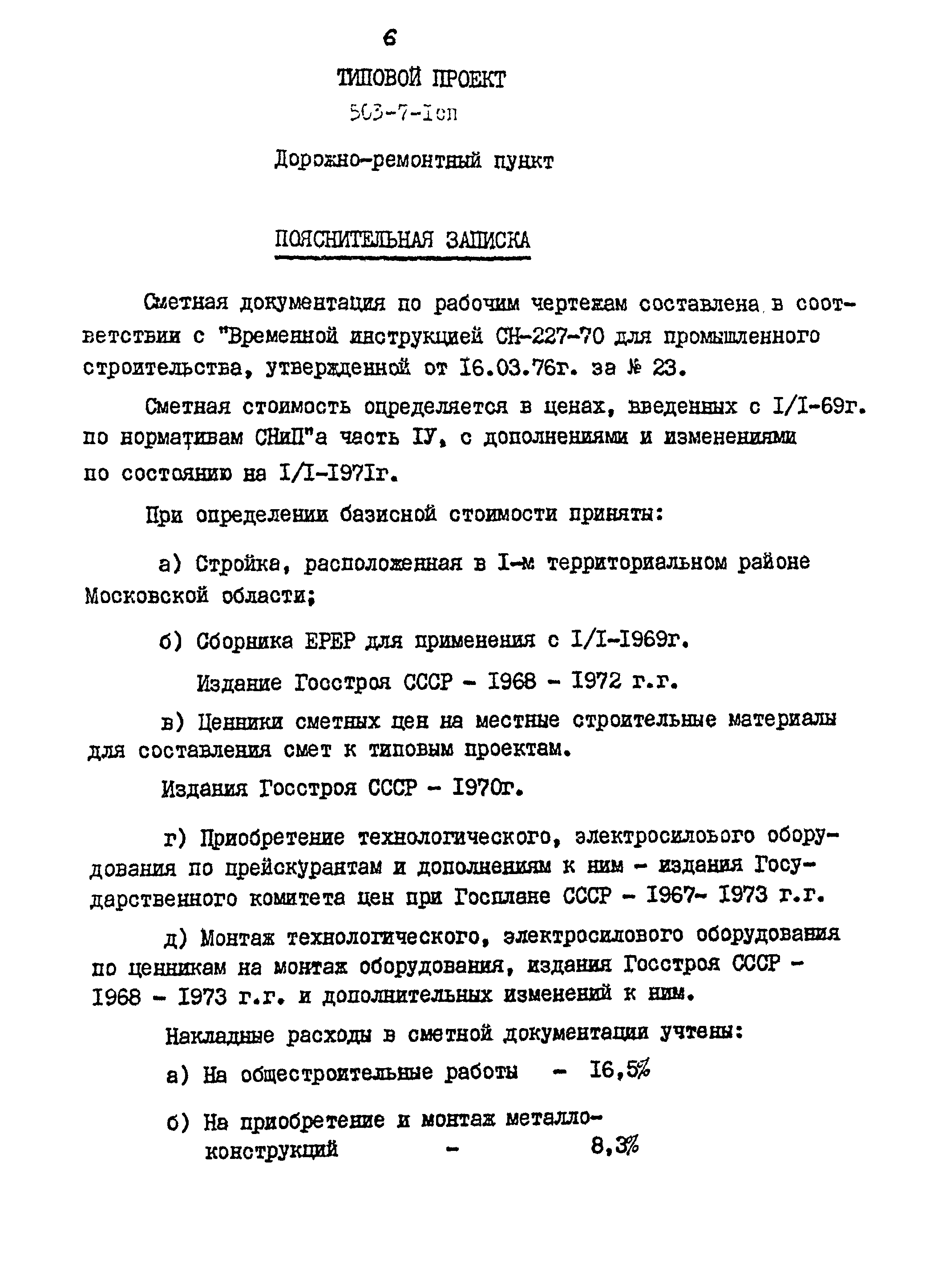 Типовой проект 503-7-1сп