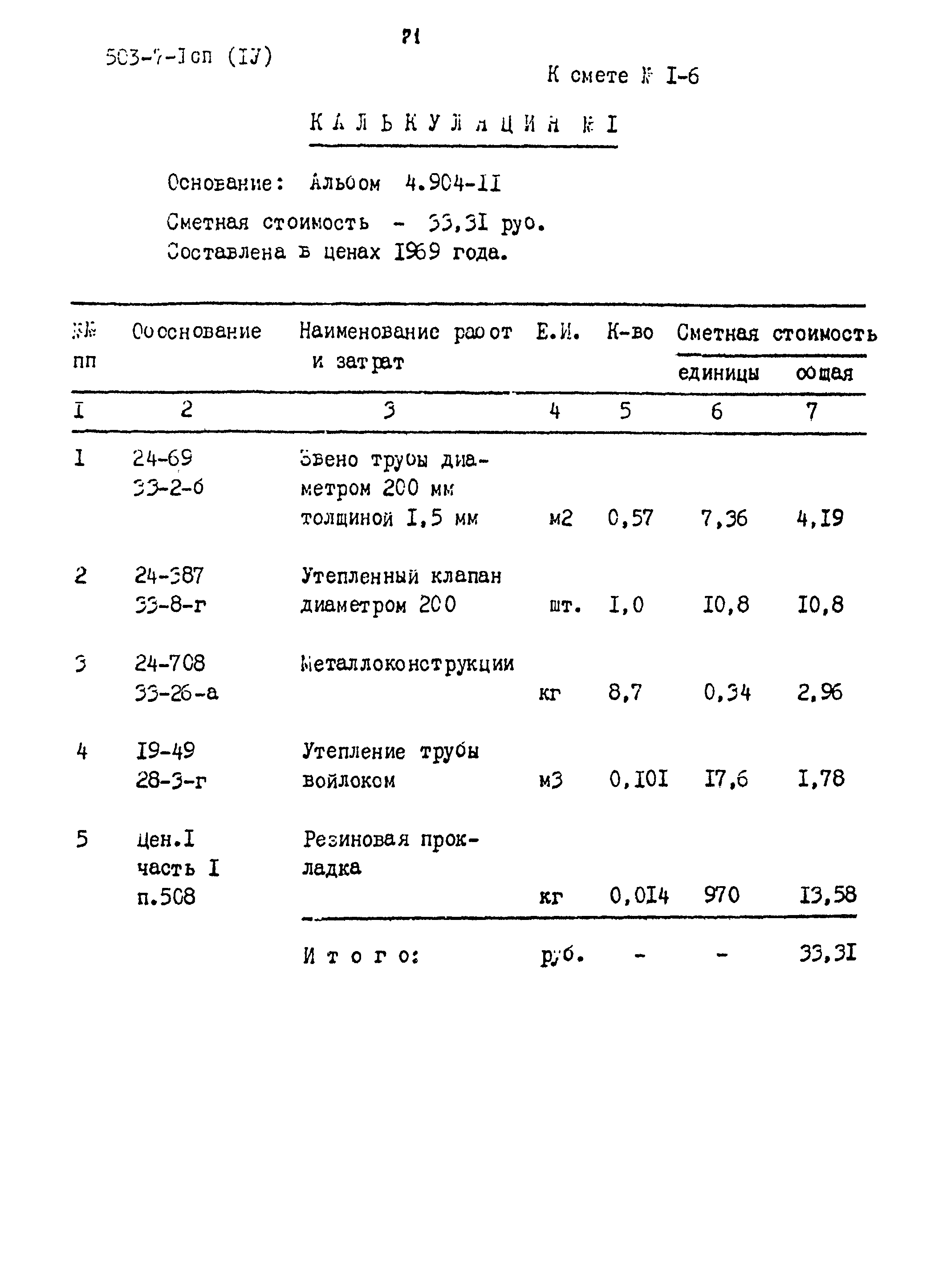 Типовой проект 503-7-1сп