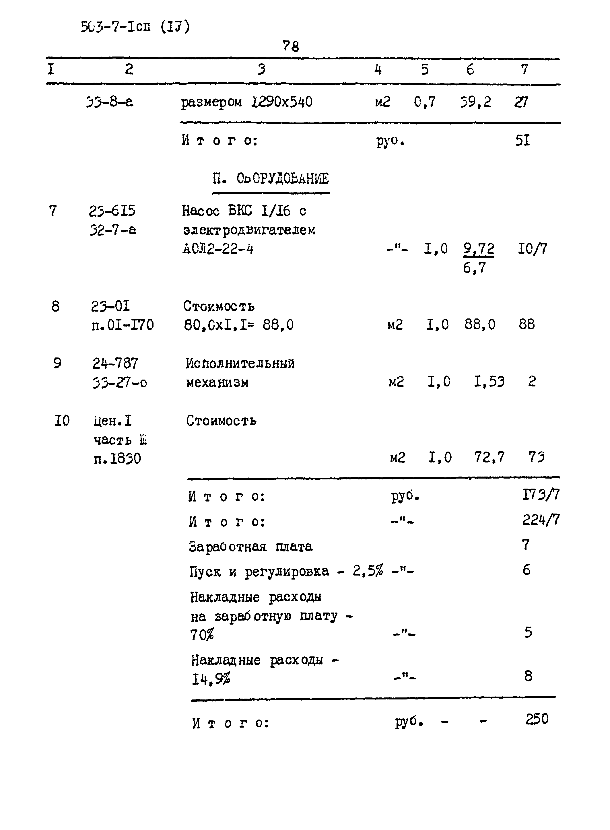 Типовой проект 503-7-1сп