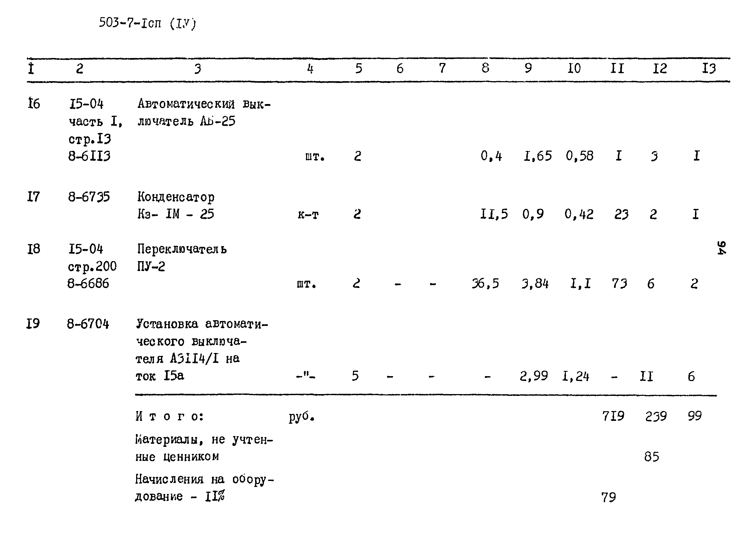 Типовой проект 503-7-1сп