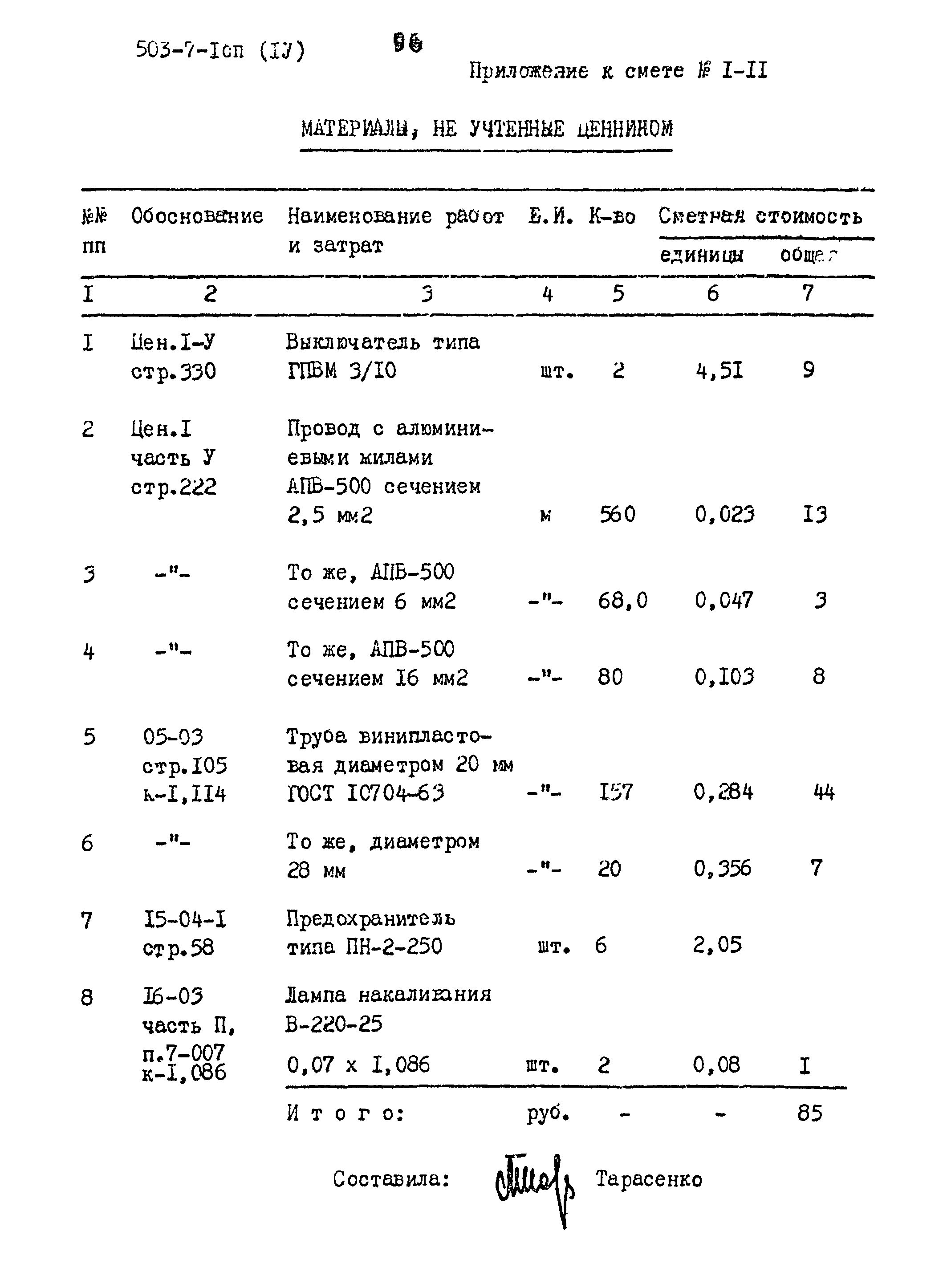 Типовой проект 503-7-1сп