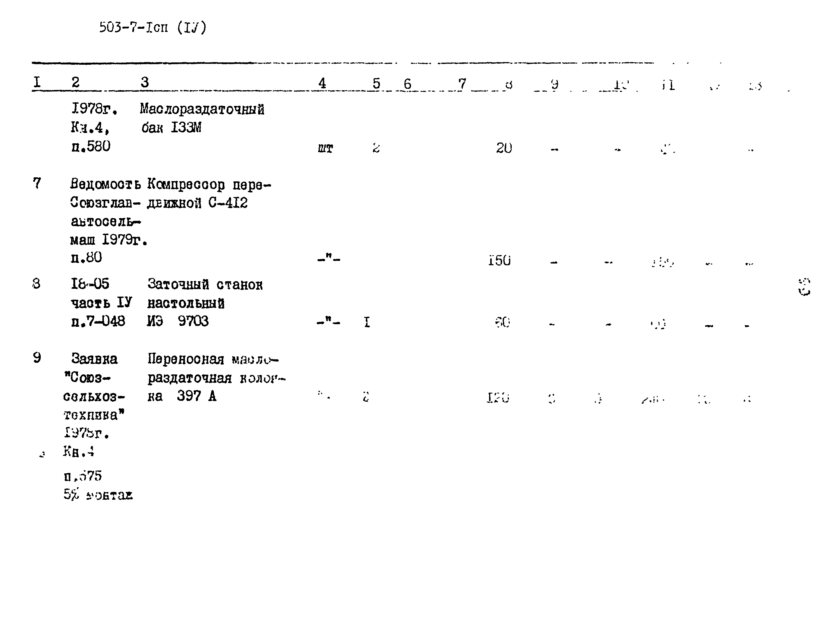 Типовой проект 503-7-1сп