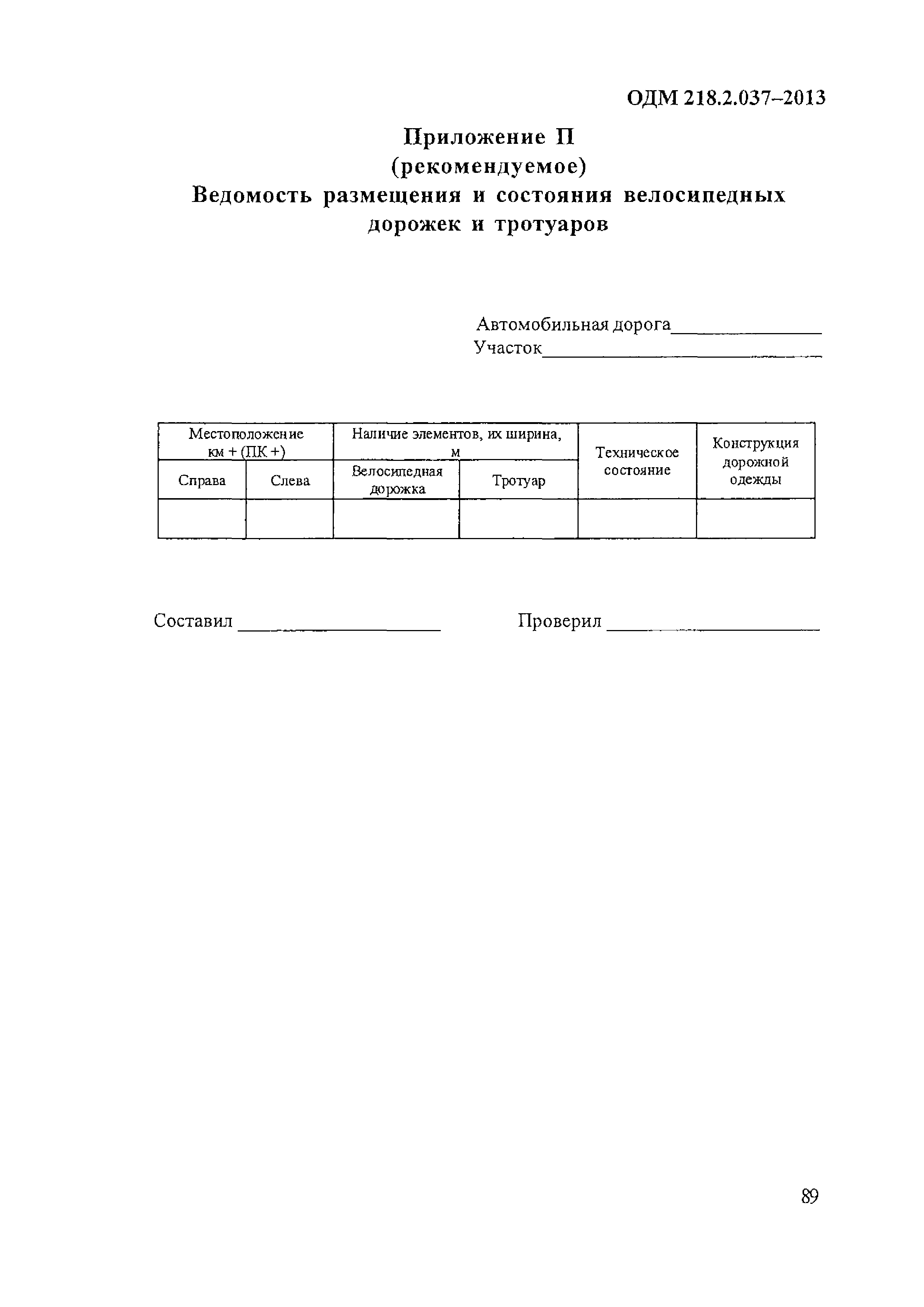 ОДМ 218.2.037-2013