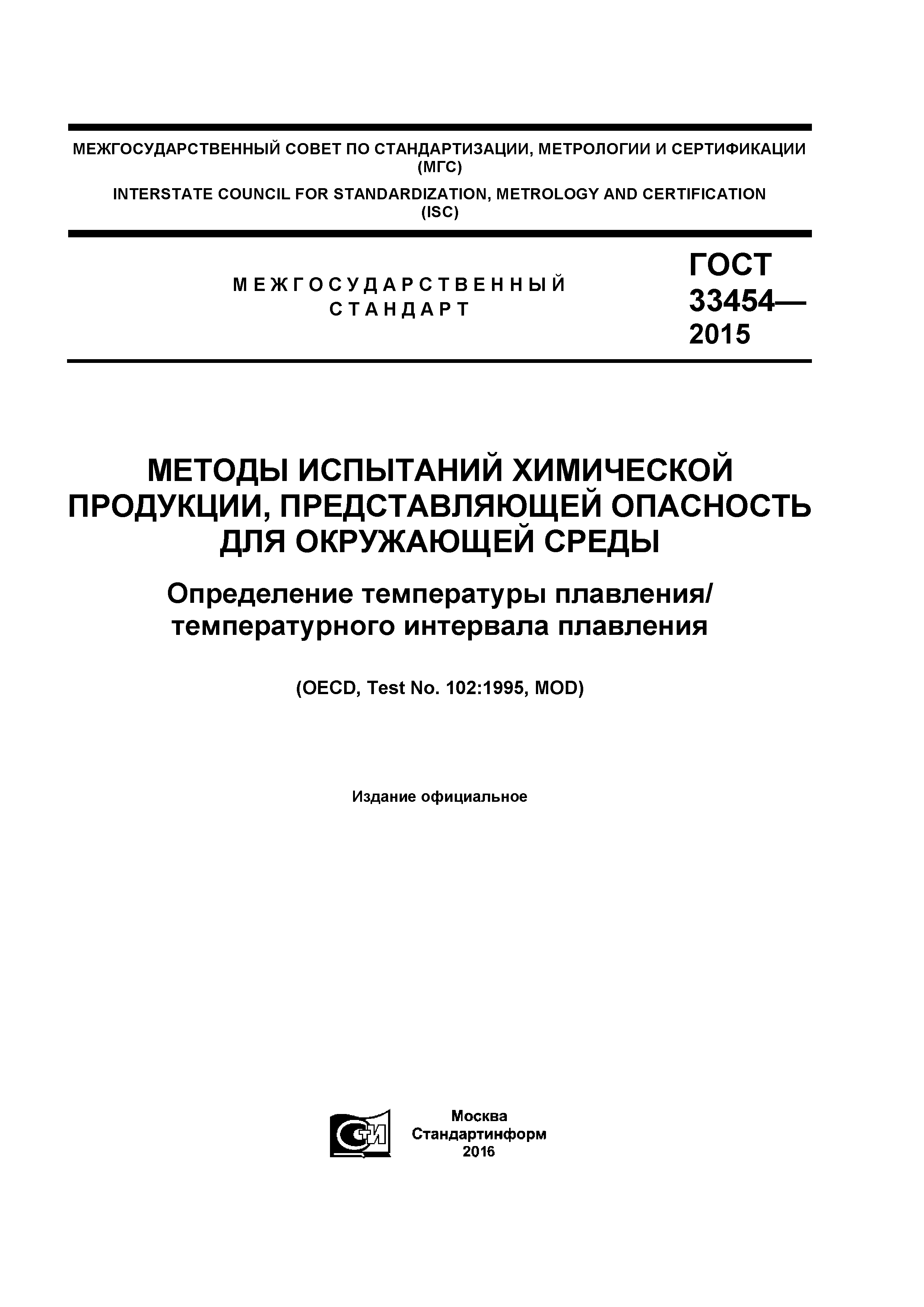 ГОСТ 33454-2015