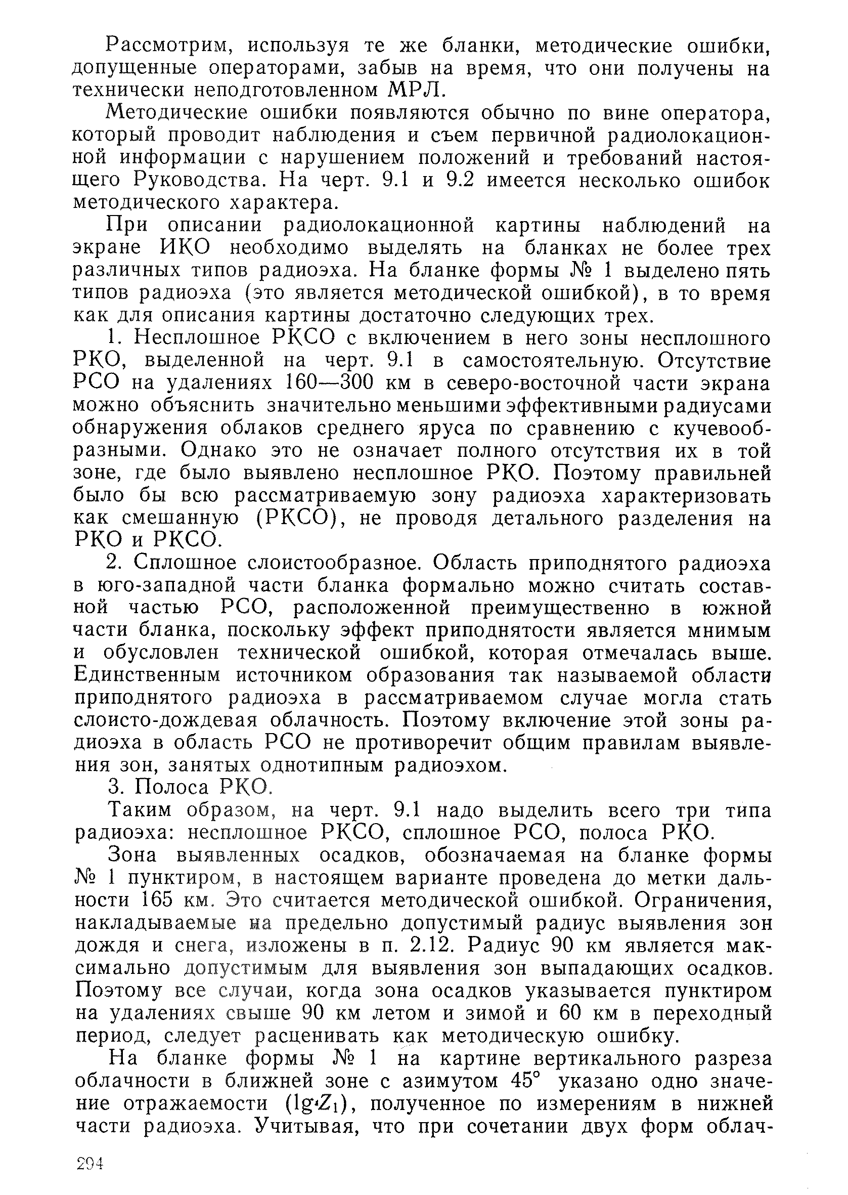 РД 52.04.320-91