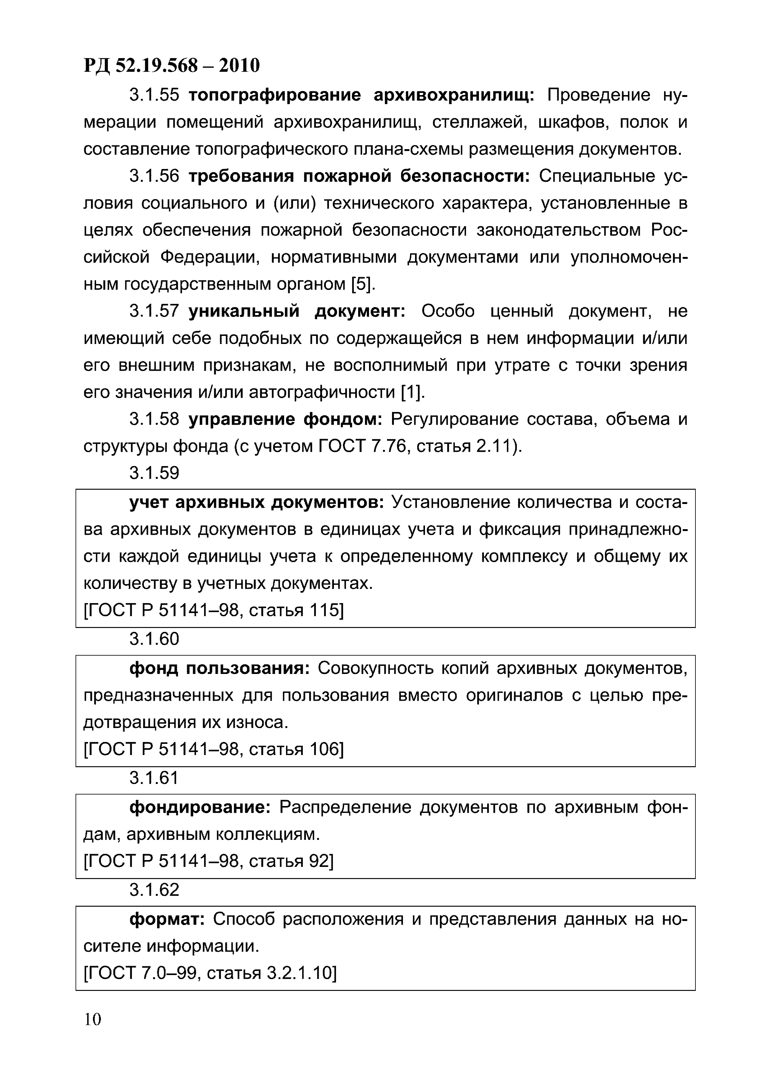 РД 52.19.568-2010