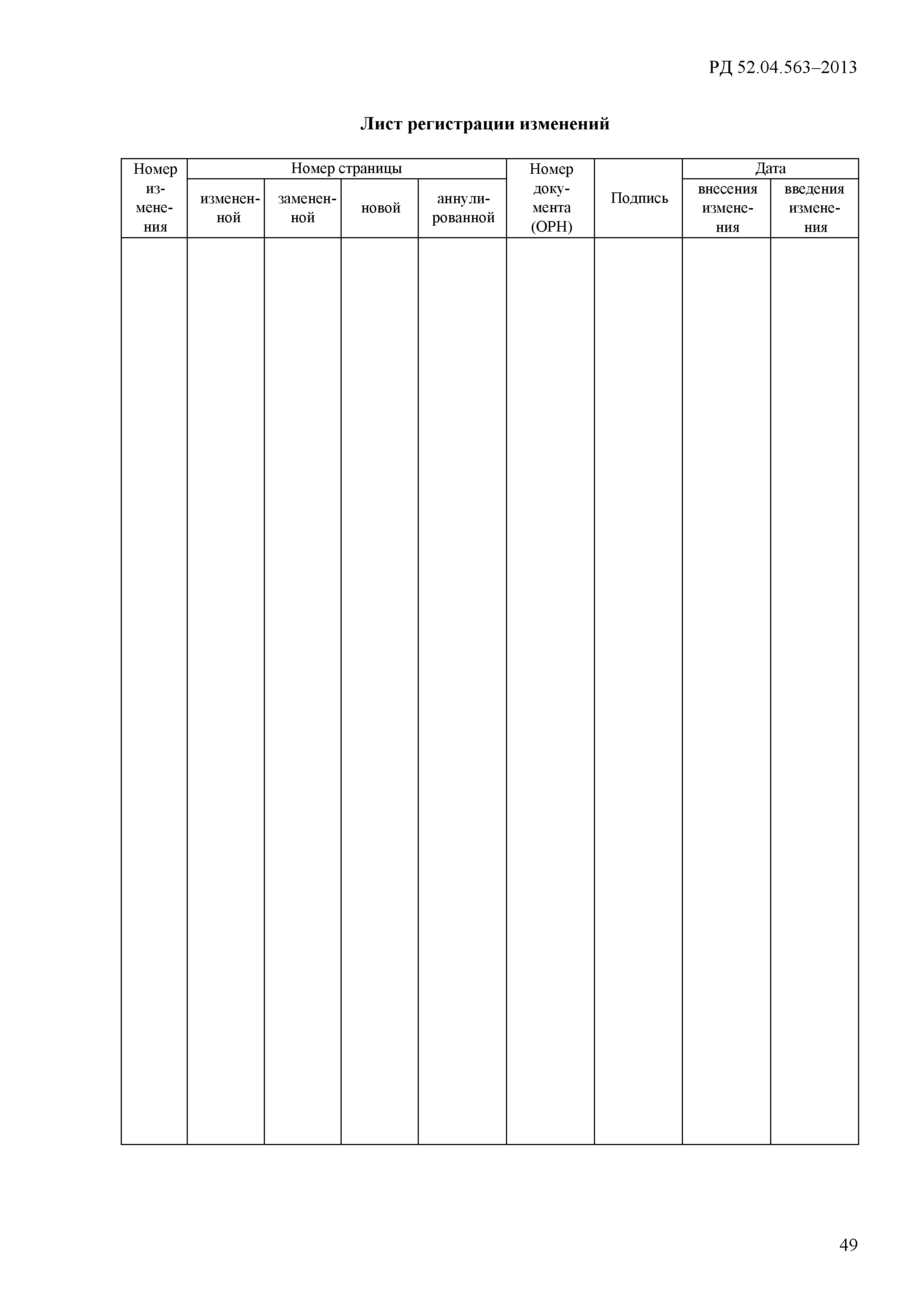 РД 52.04.563-2013