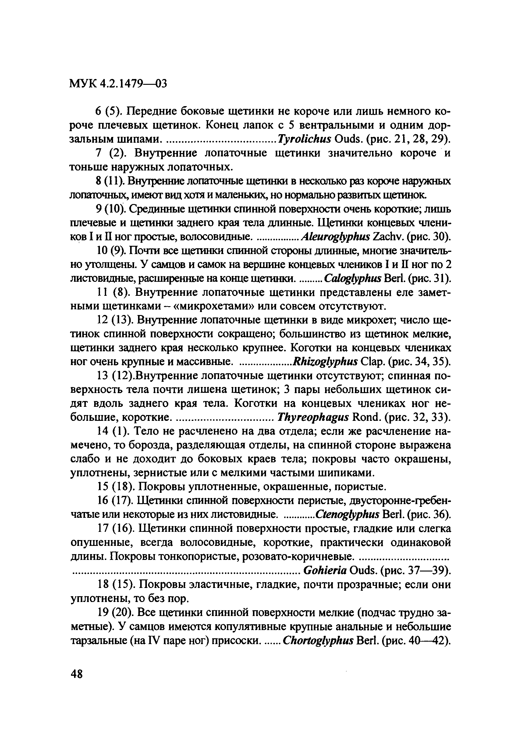 МУК 4.2.1479-03