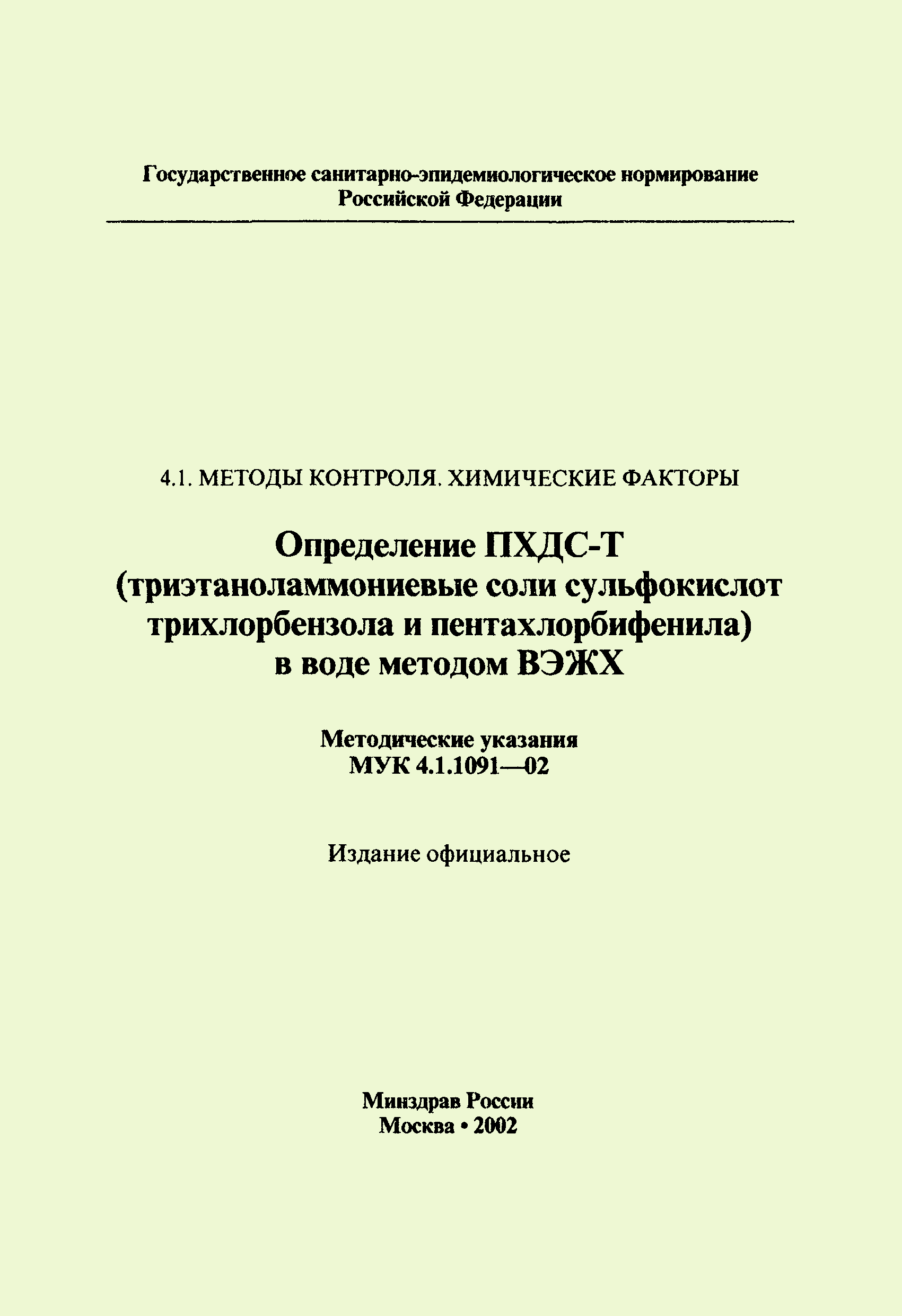 МУК 4.1.1091-02