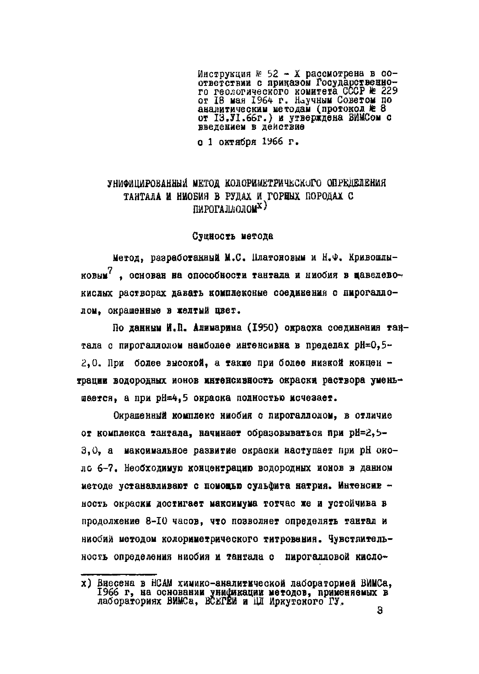 Инструкция НСАМ 52-Х