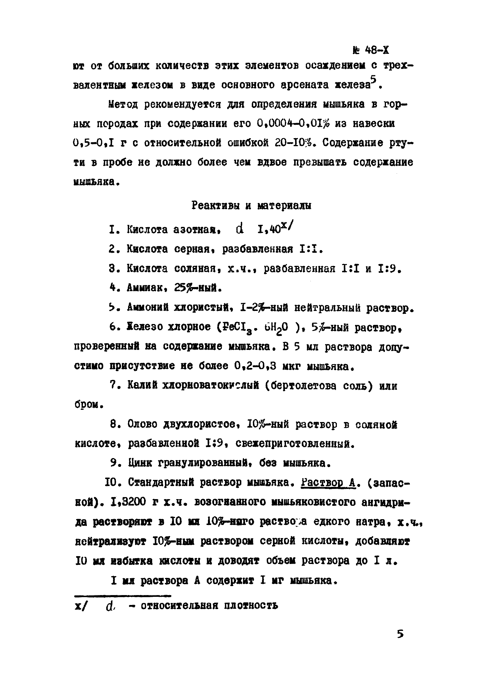 Инструкция НСАМ 48-Х