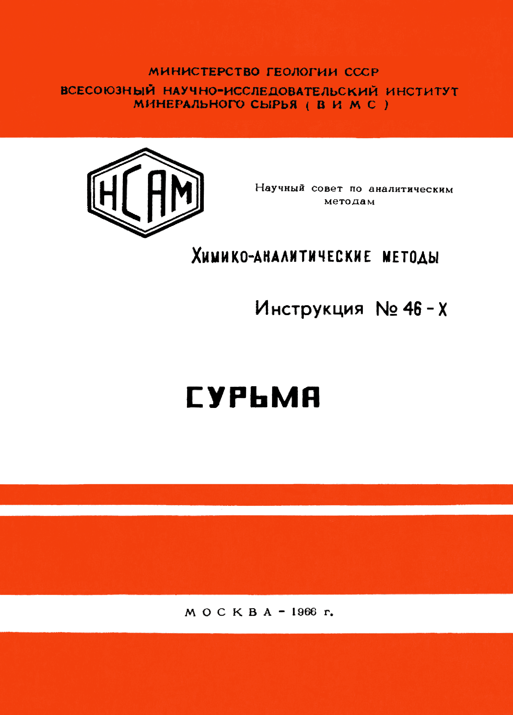 Инструкция НСАМ 46-Х