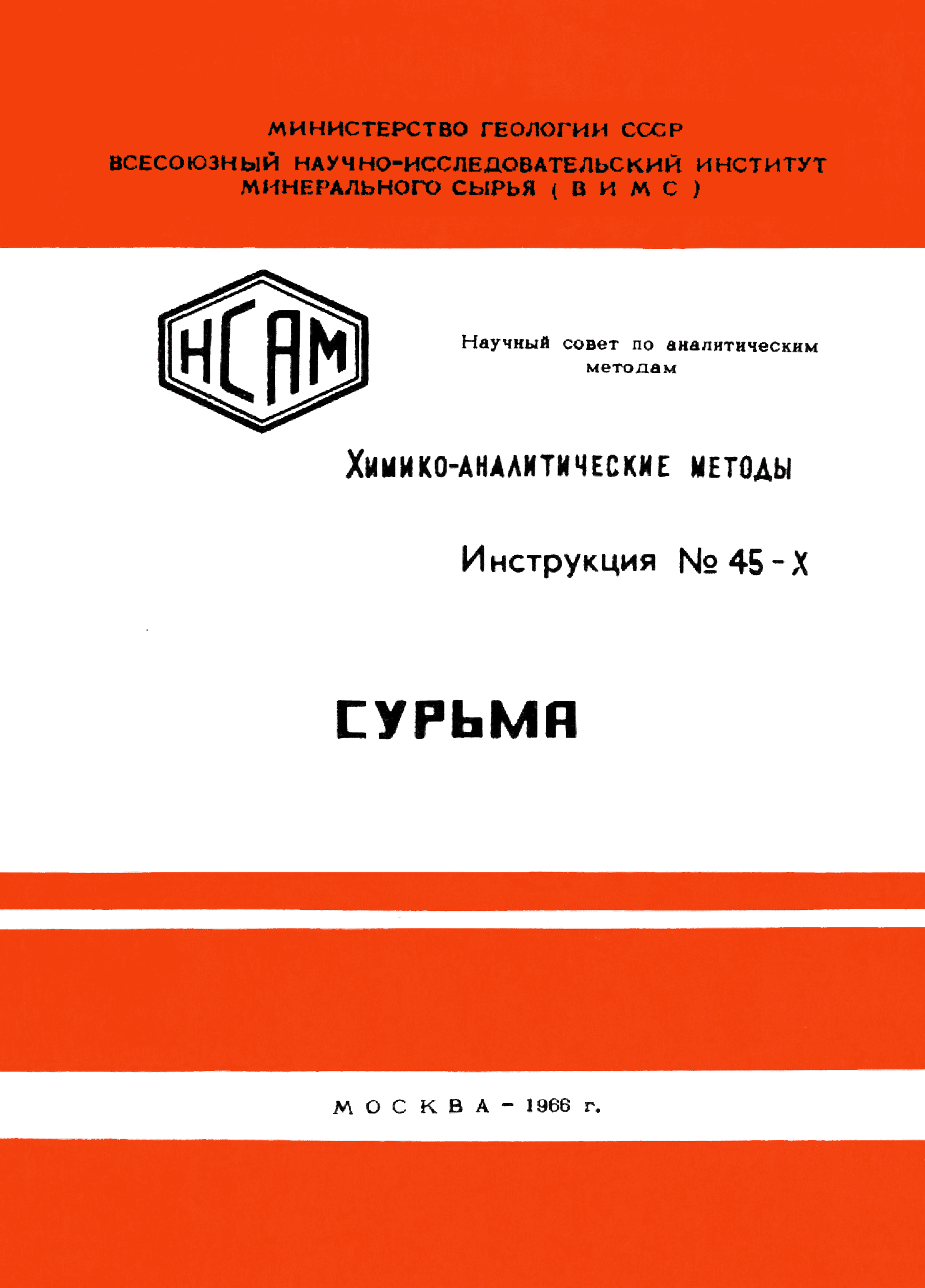 Инструкция НСАМ 45-Х