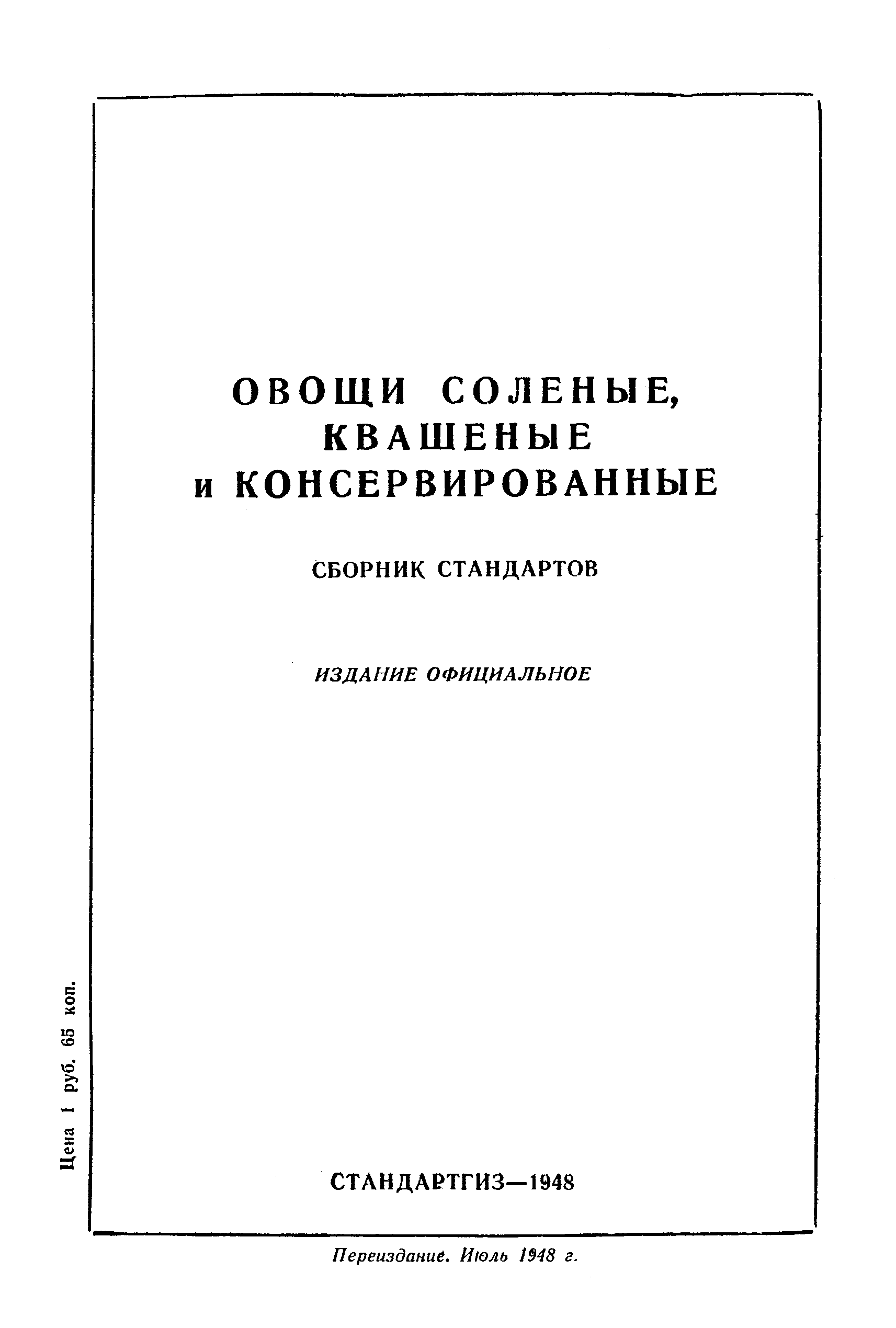 ГОСТ 3858-47