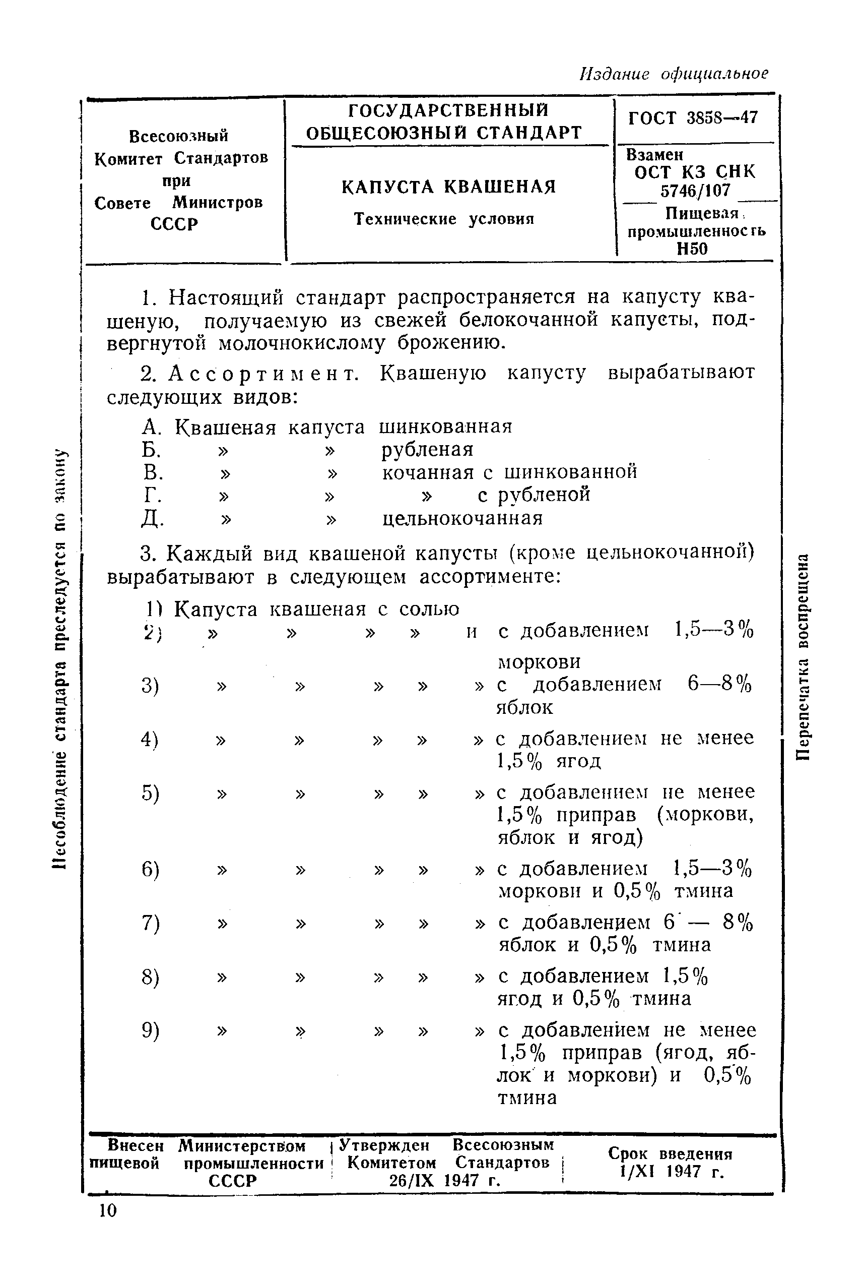 ГОСТ 3858-47