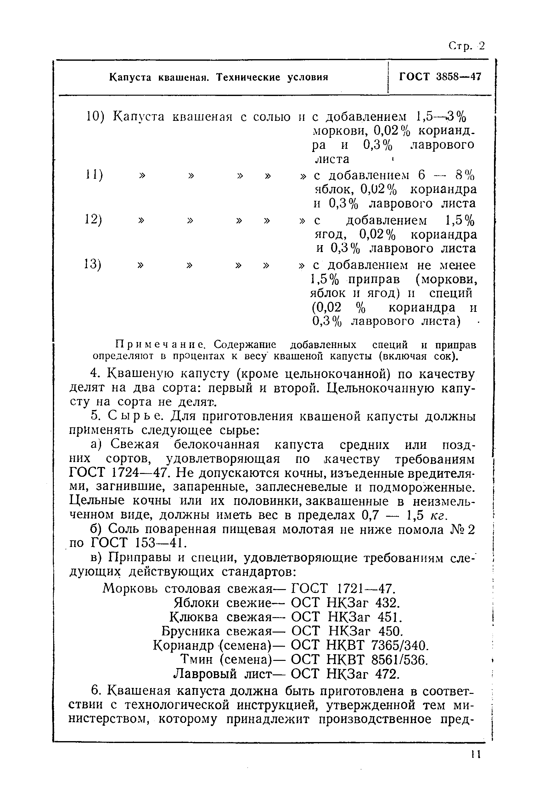 ГОСТ 3858-47