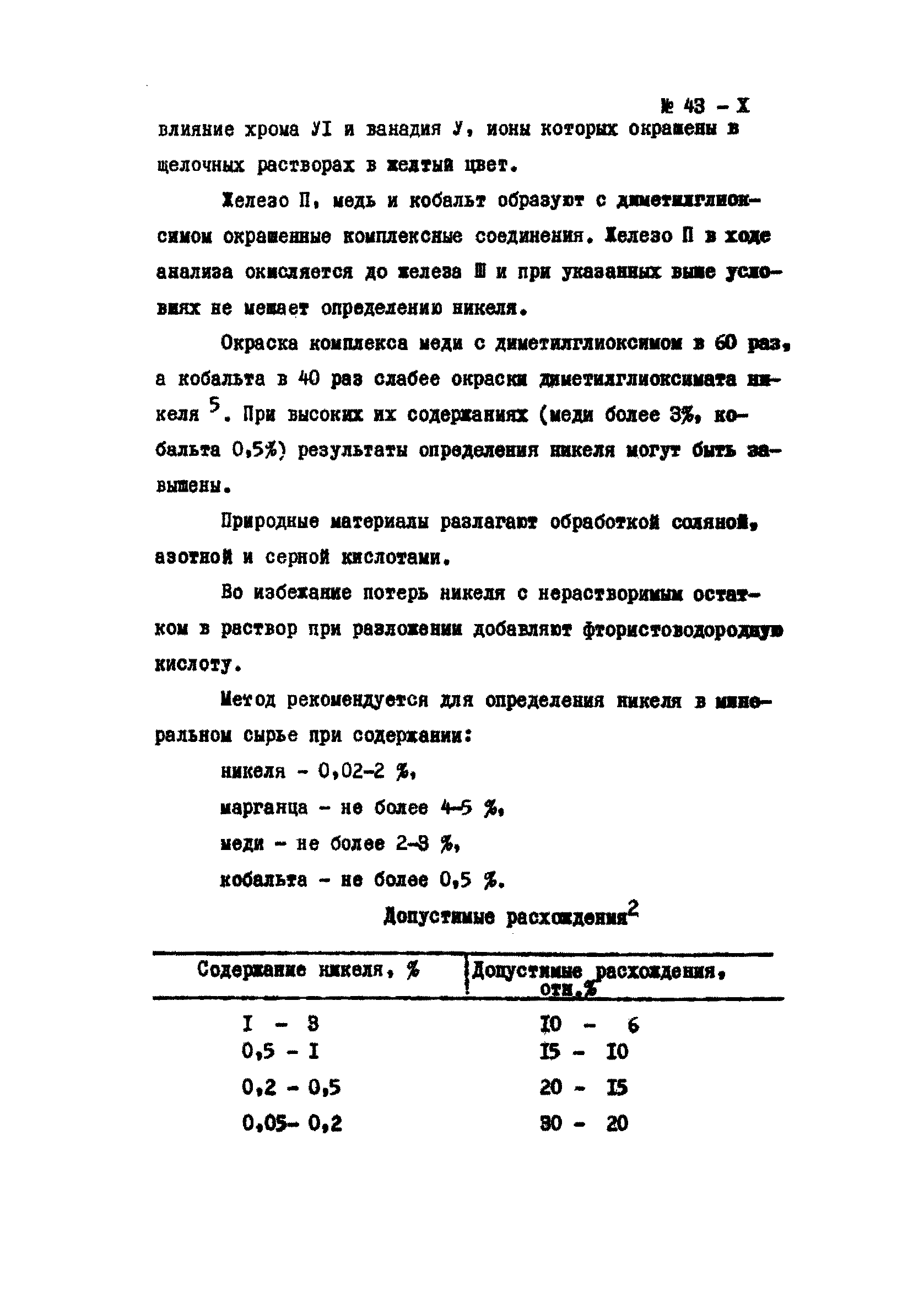 Инструкция НСАМ 43-Х