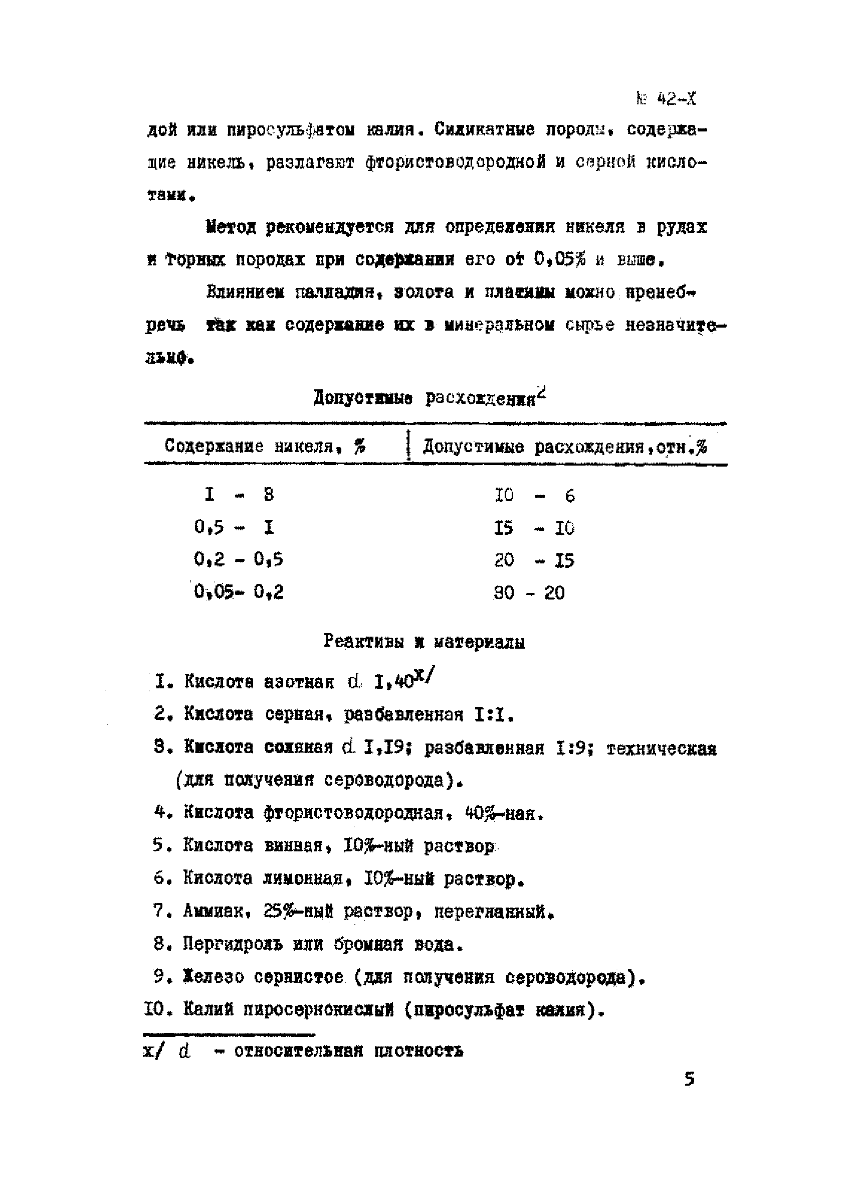 Инструкция НСАМ 42-Х