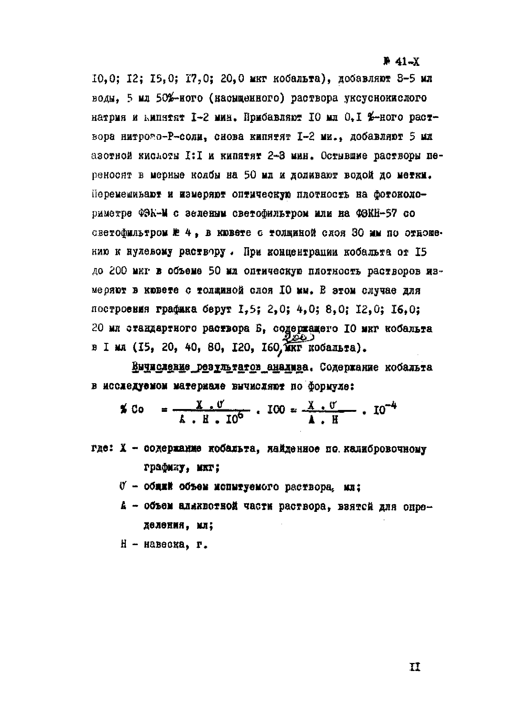 Инструкция НСАМ 41-Х