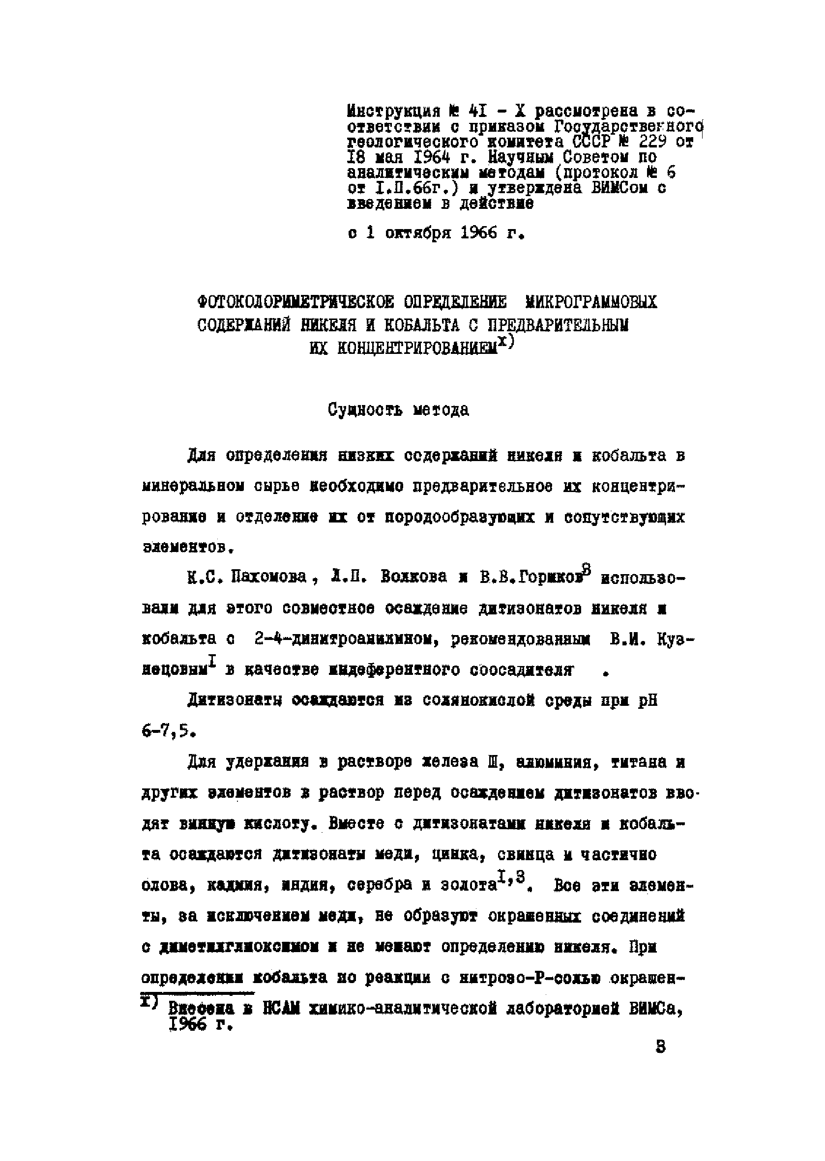 Инструкция НСАМ 41-Х