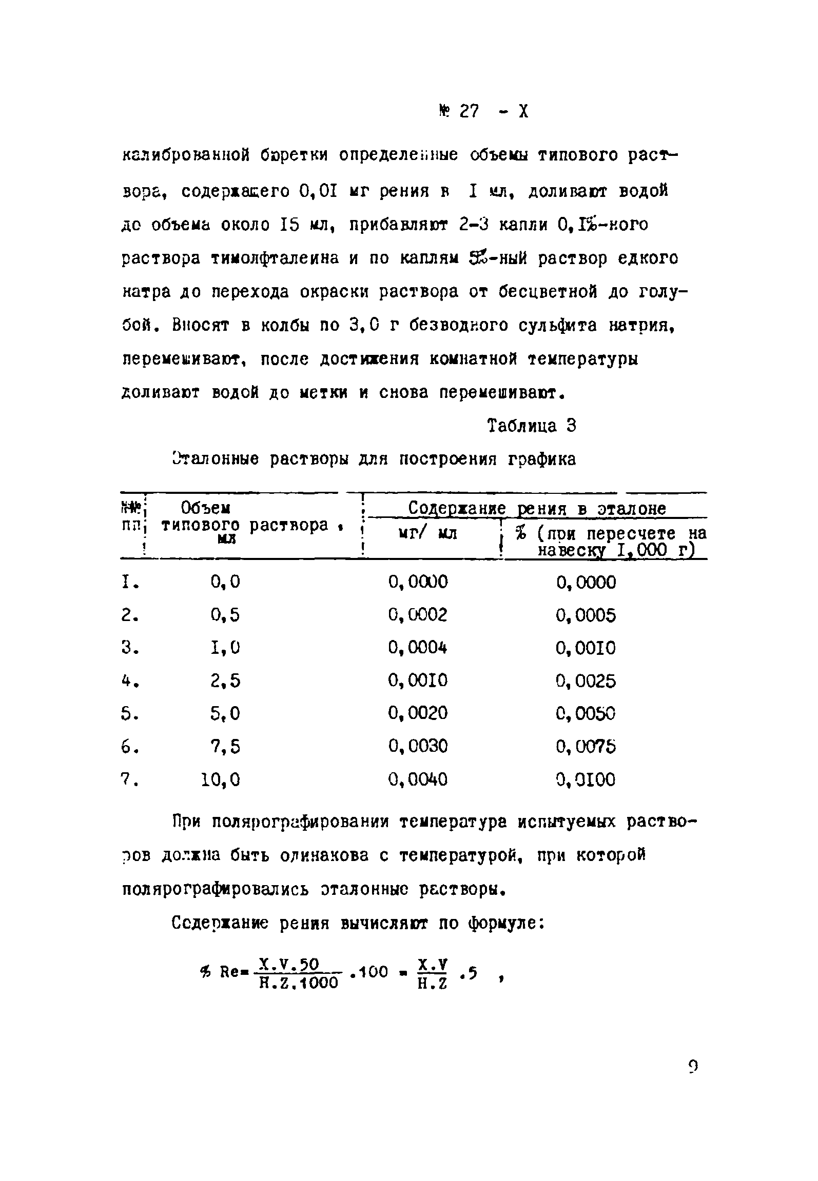Инструкция НСАМ 27-Х