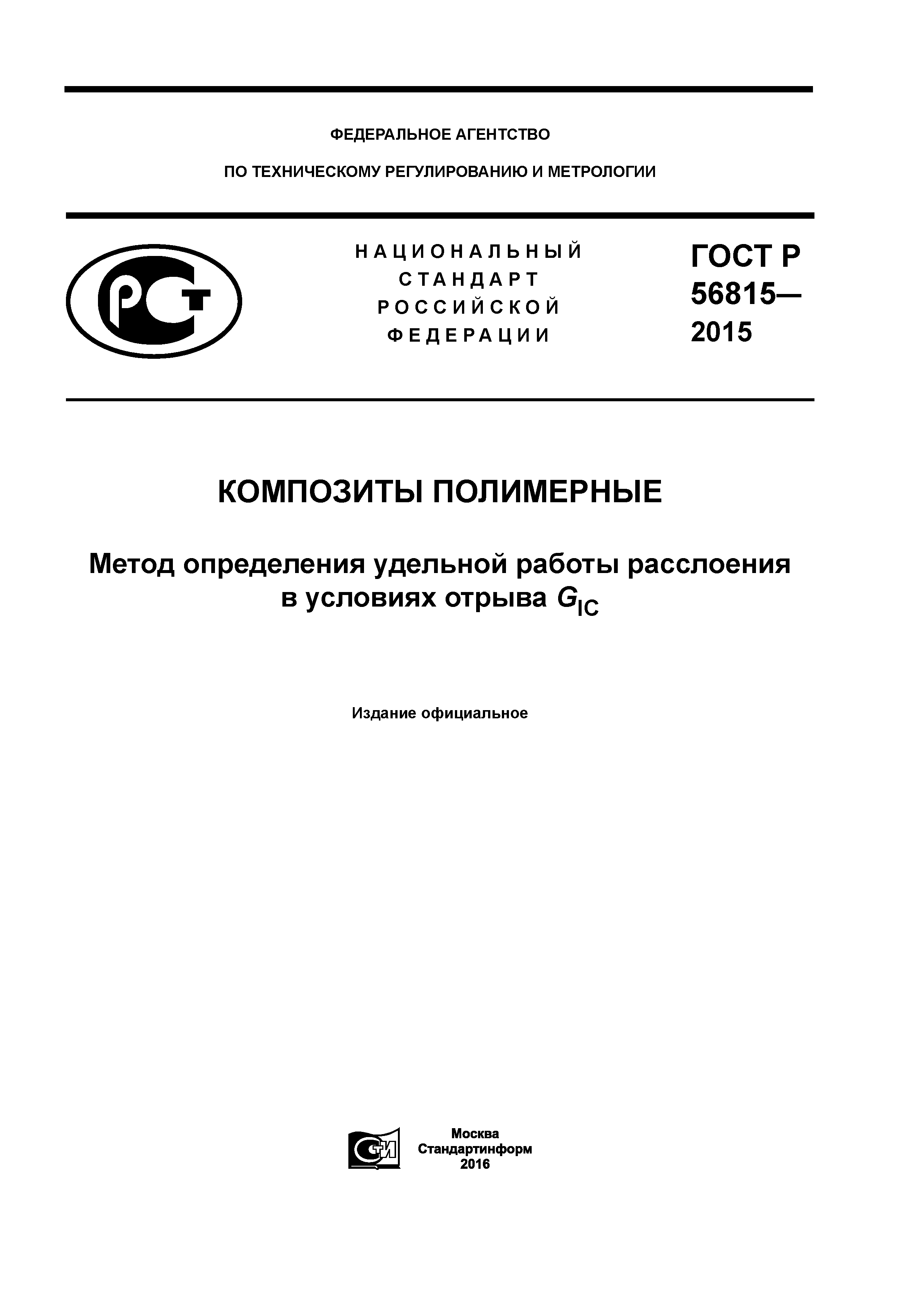 ГОСТ Р 56815-2015