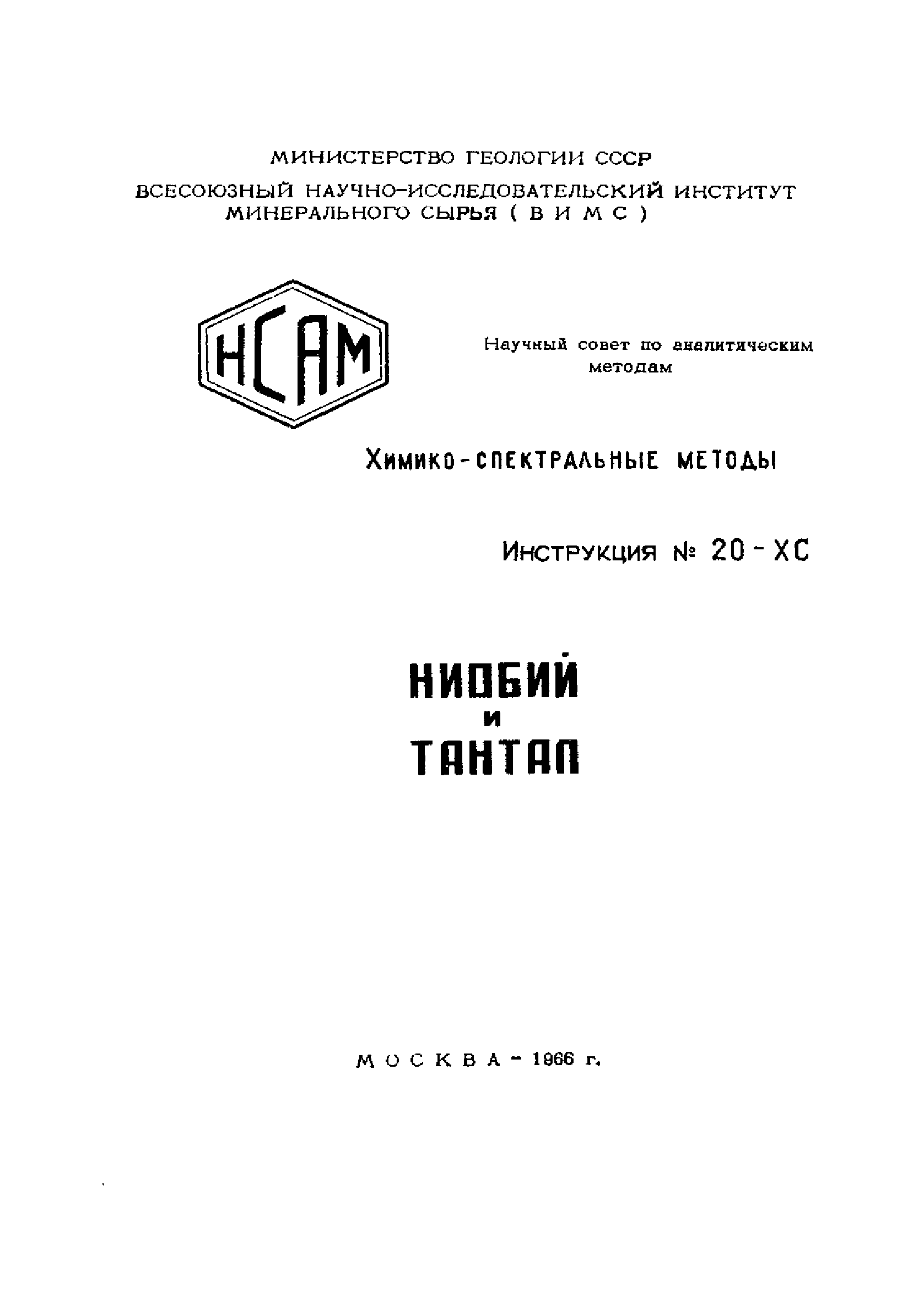 Инструкция НСАМ 20-ХС