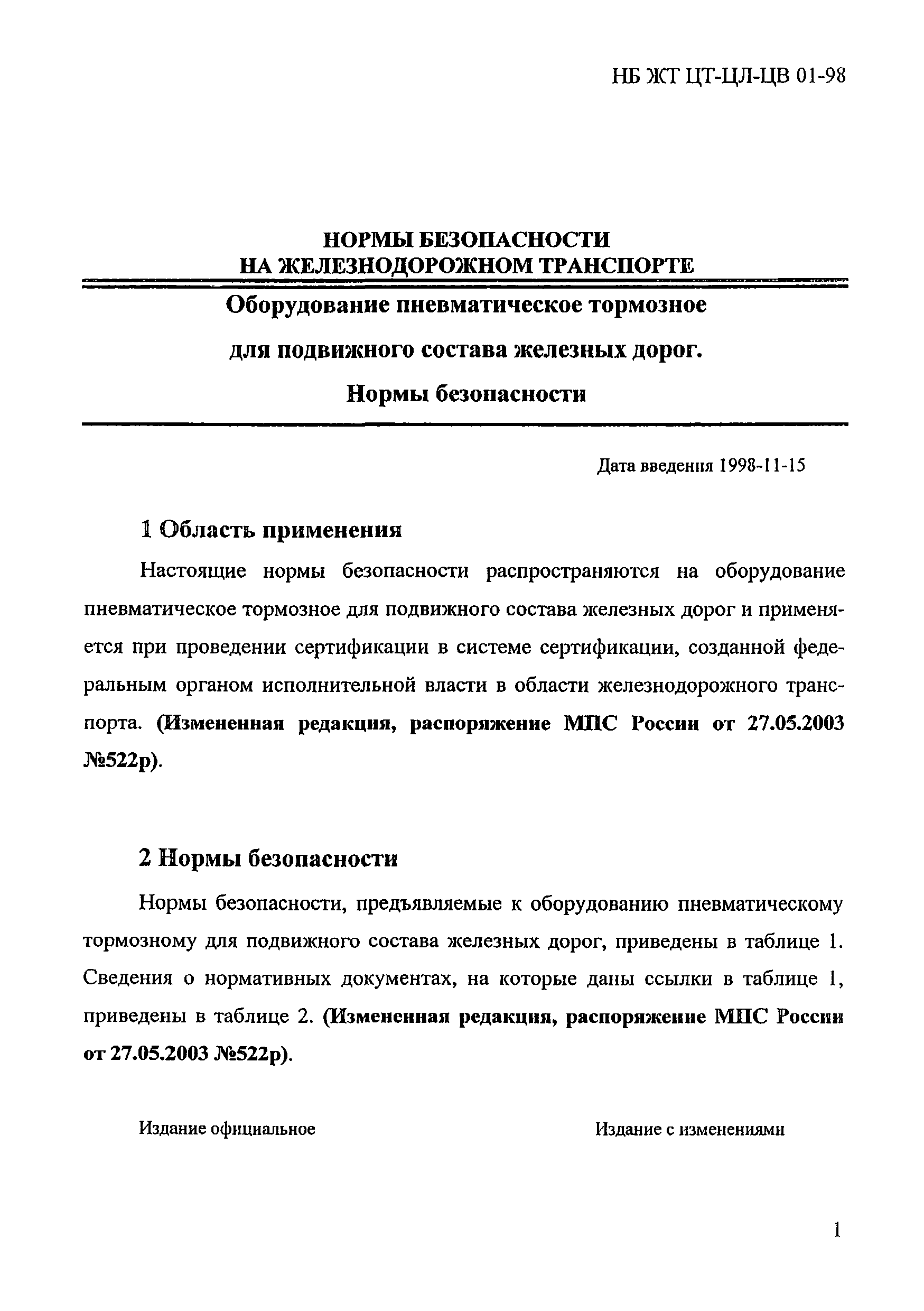НБ ЖТ ЦТ-ЦЛ-ЦВ 01-98