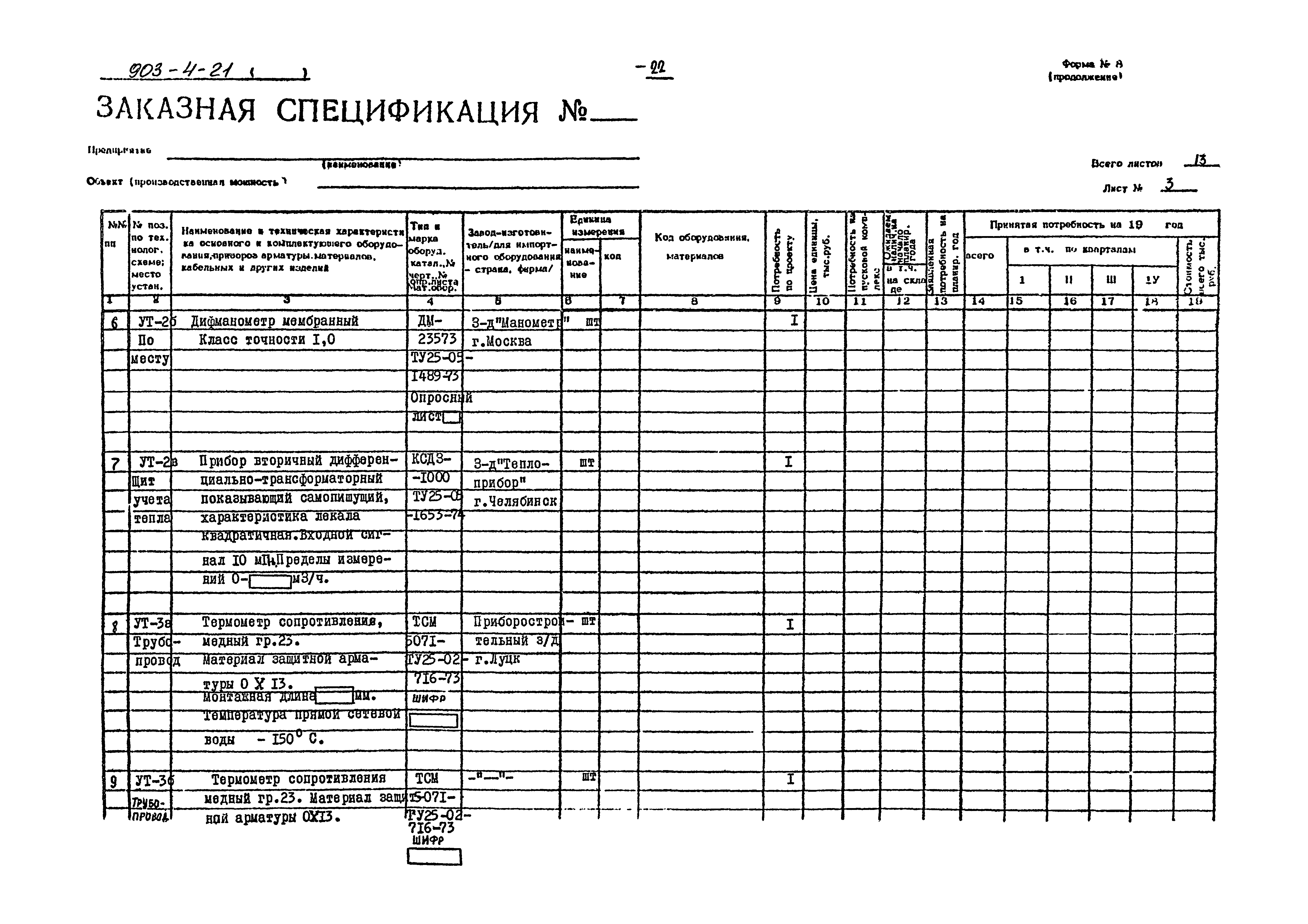 Типовой проект 903-4-21