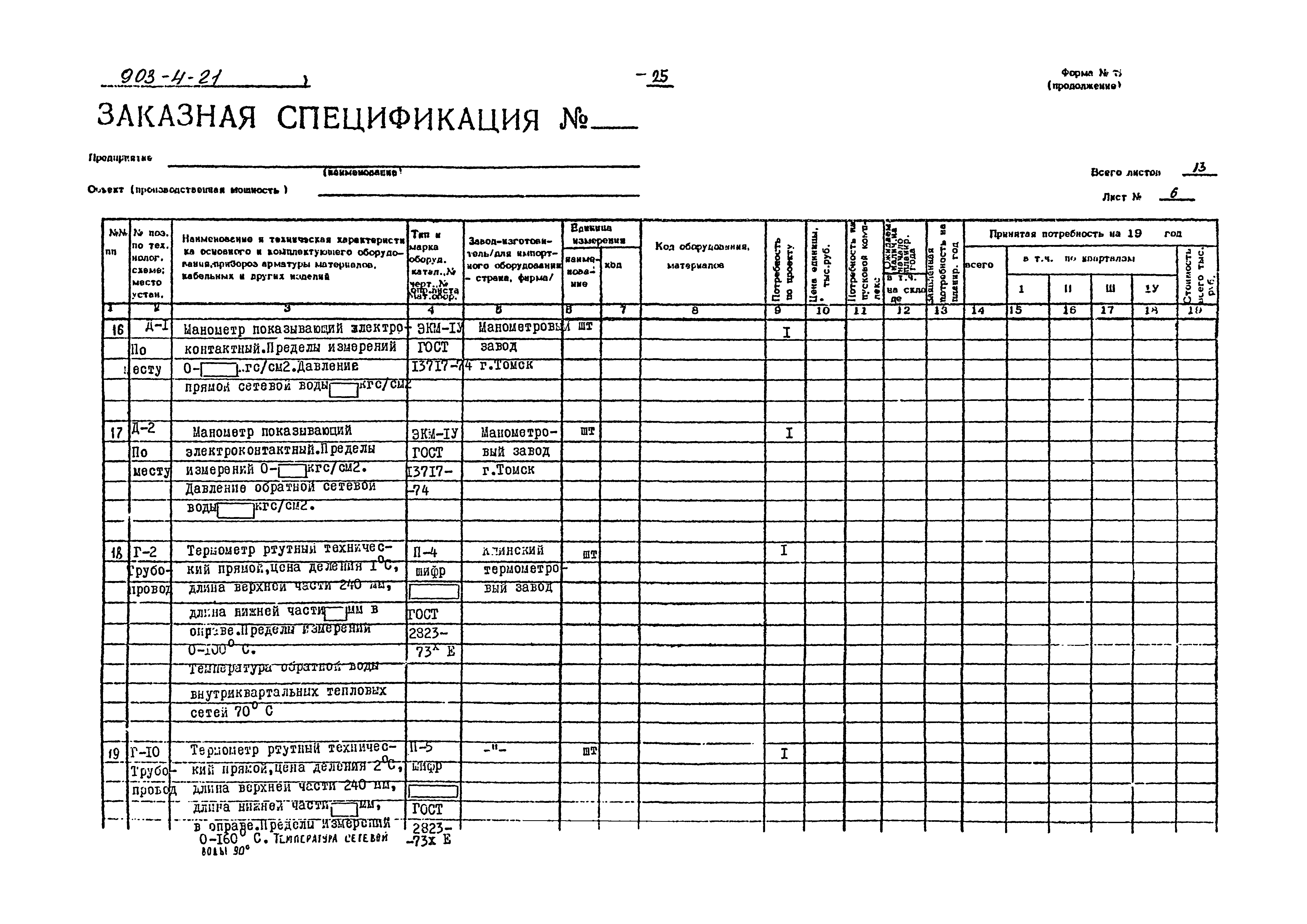 Типовой проект 903-4-21