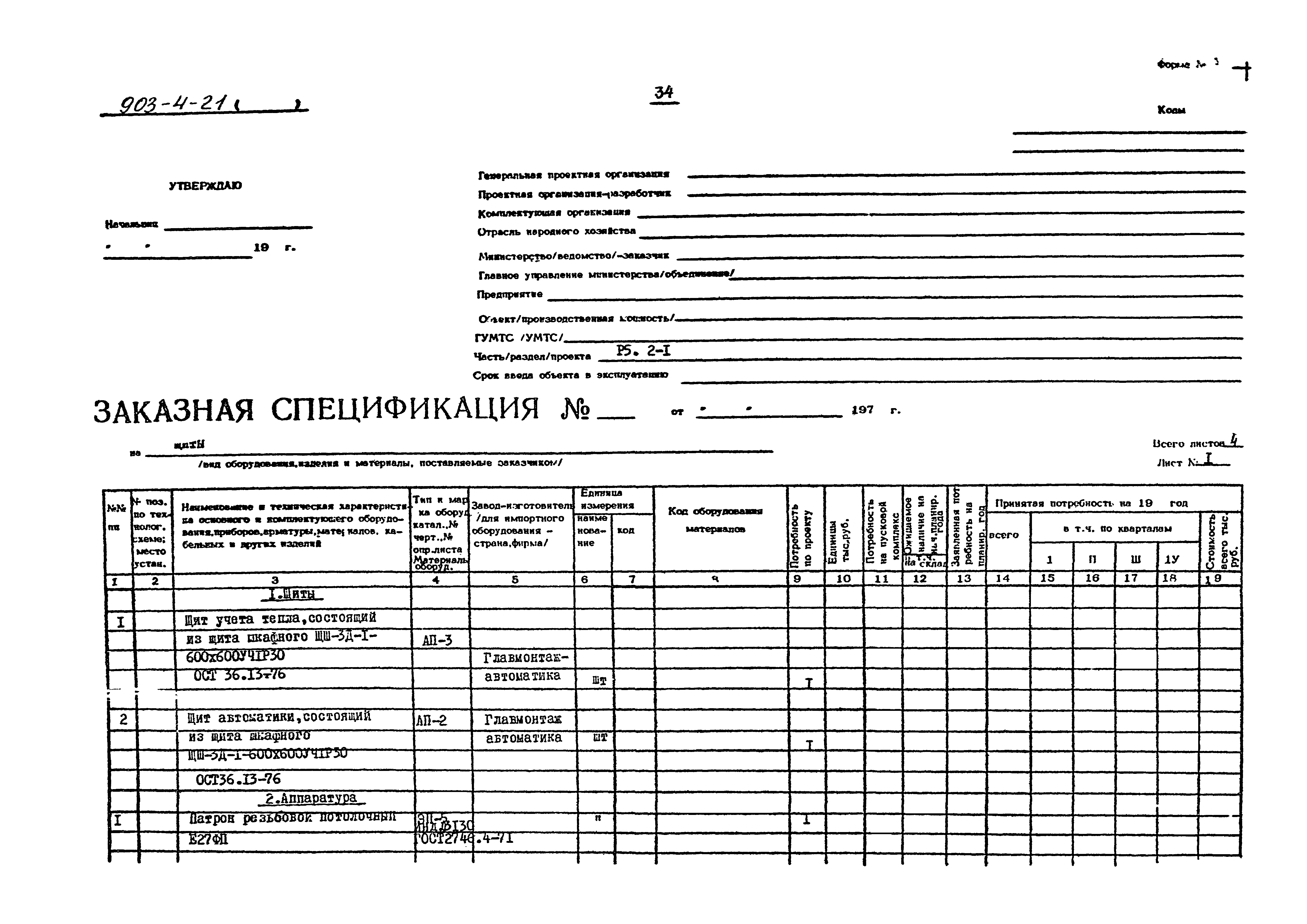 Типовой проект 903-4-21