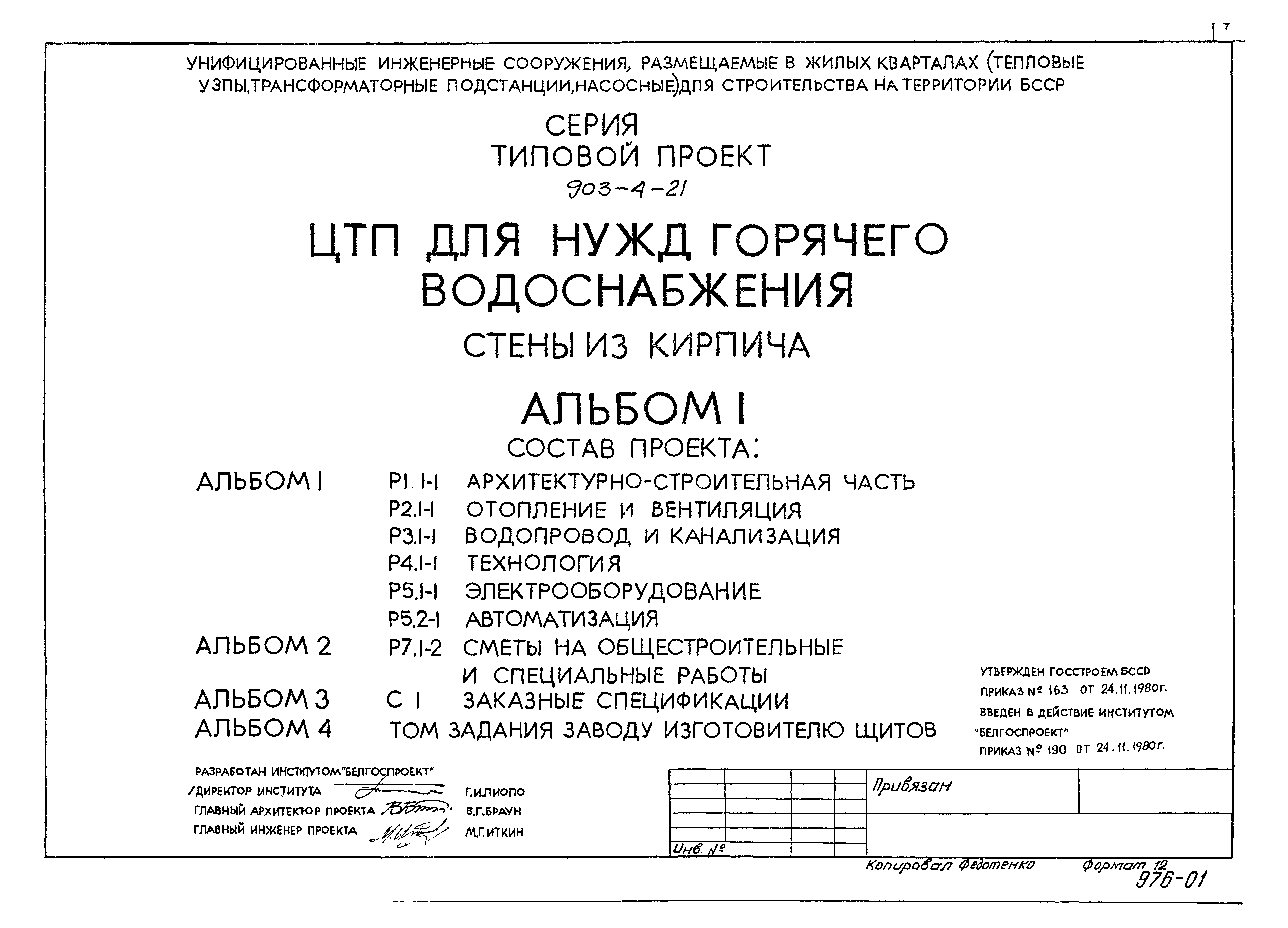 Типовой проект 903-4-21