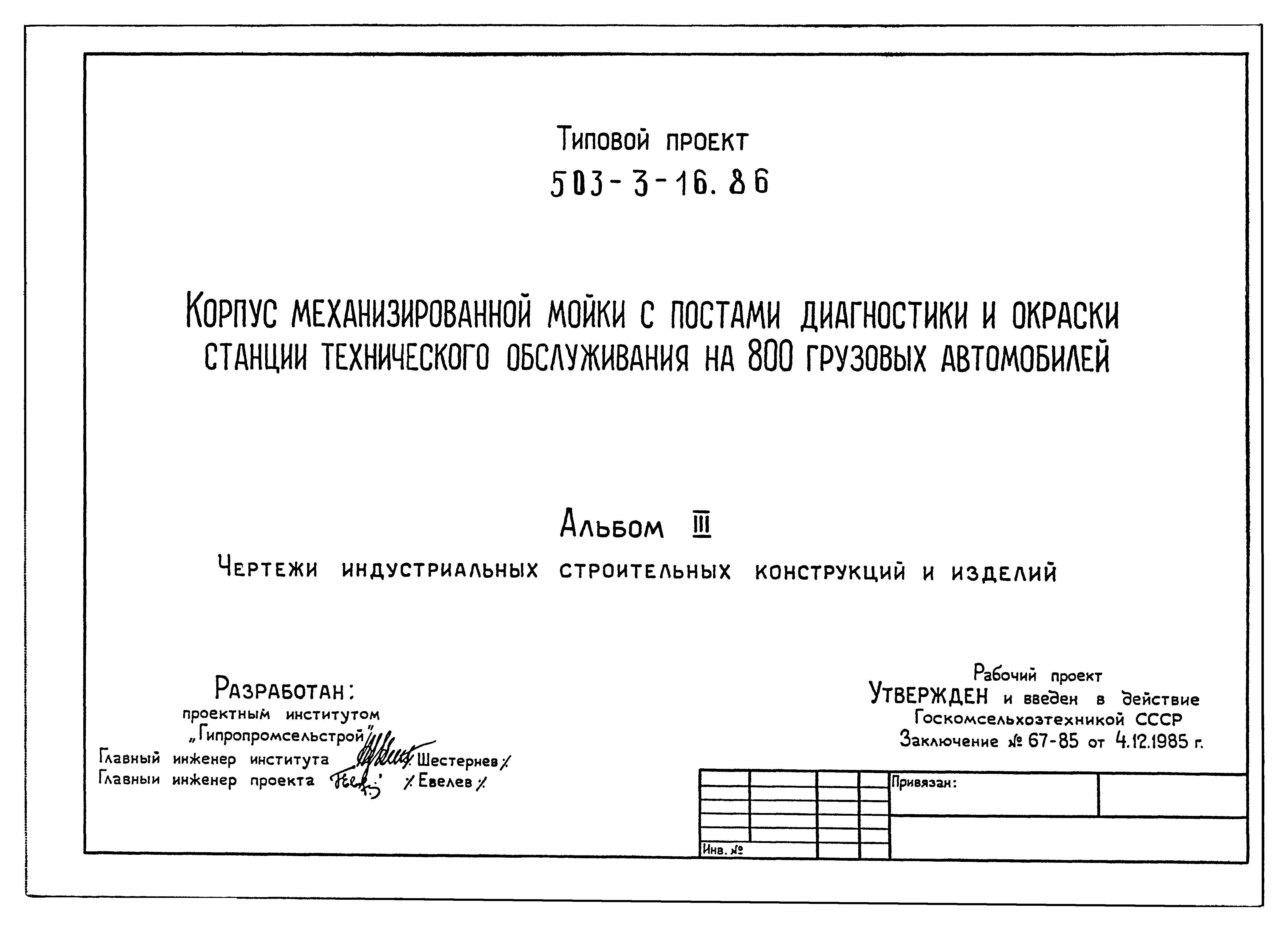 Типовой проект 503-3-16.86