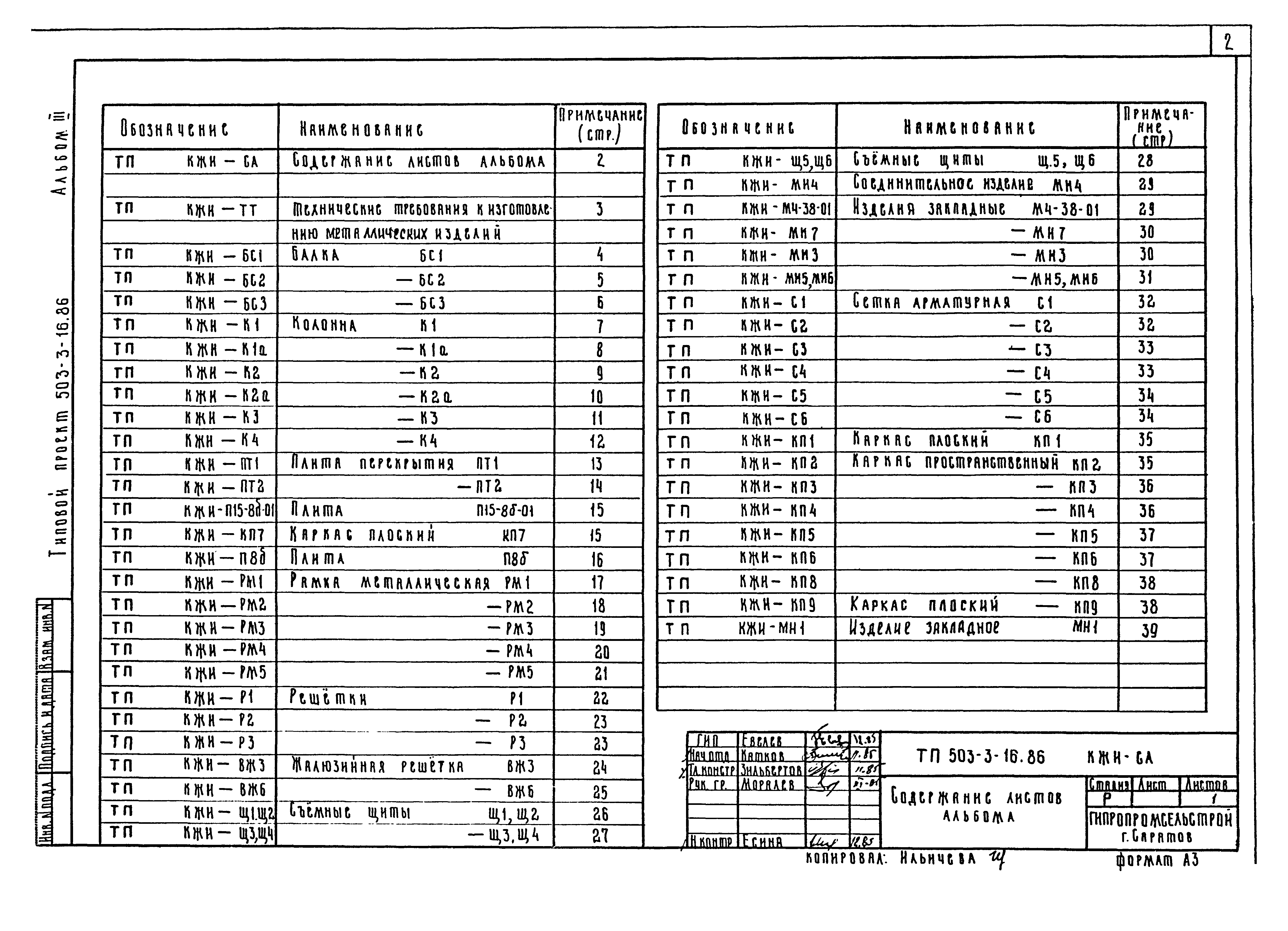 Типовой проект 503-3-16.86