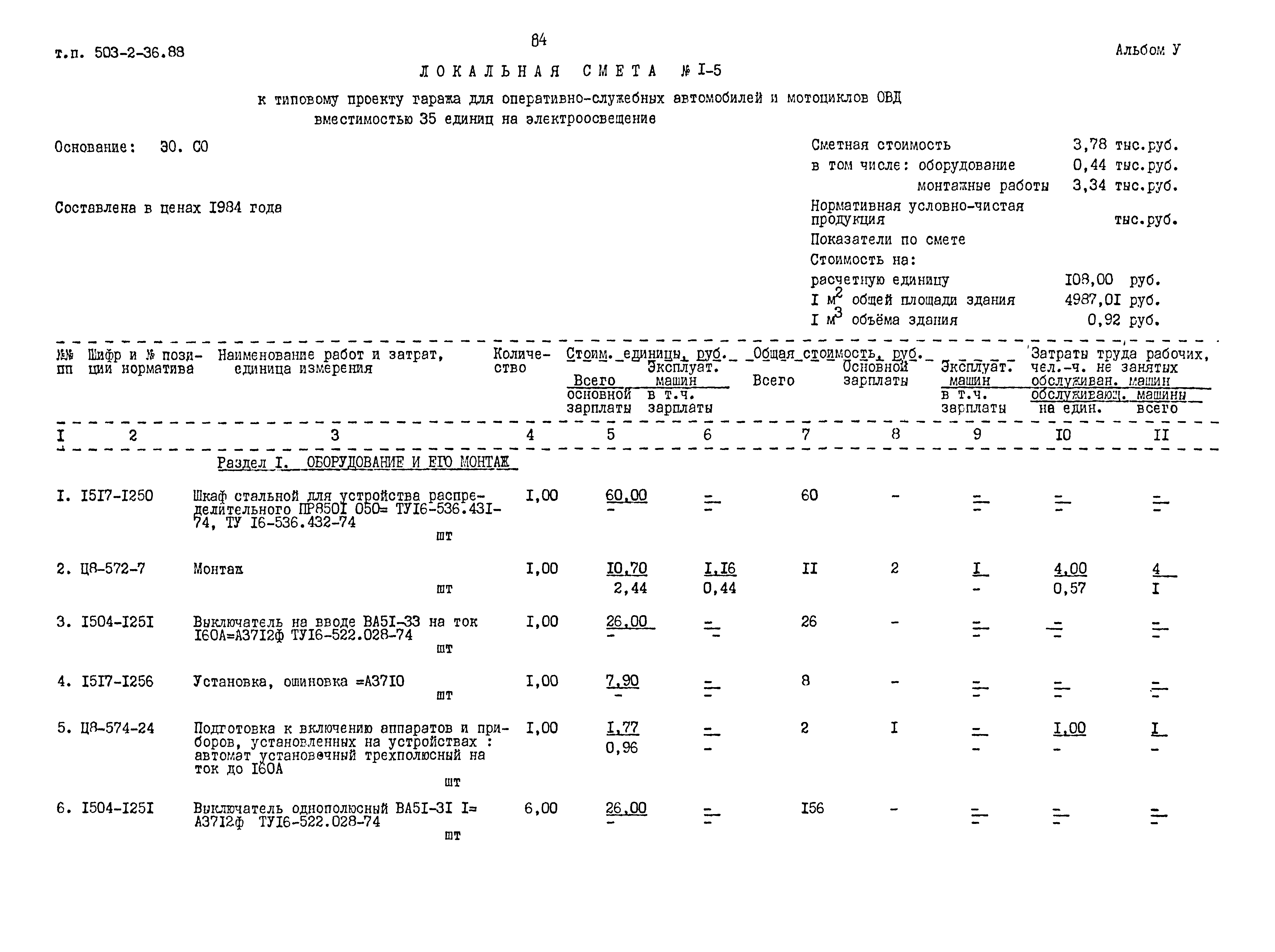 Типовой проект 503-2-36.88