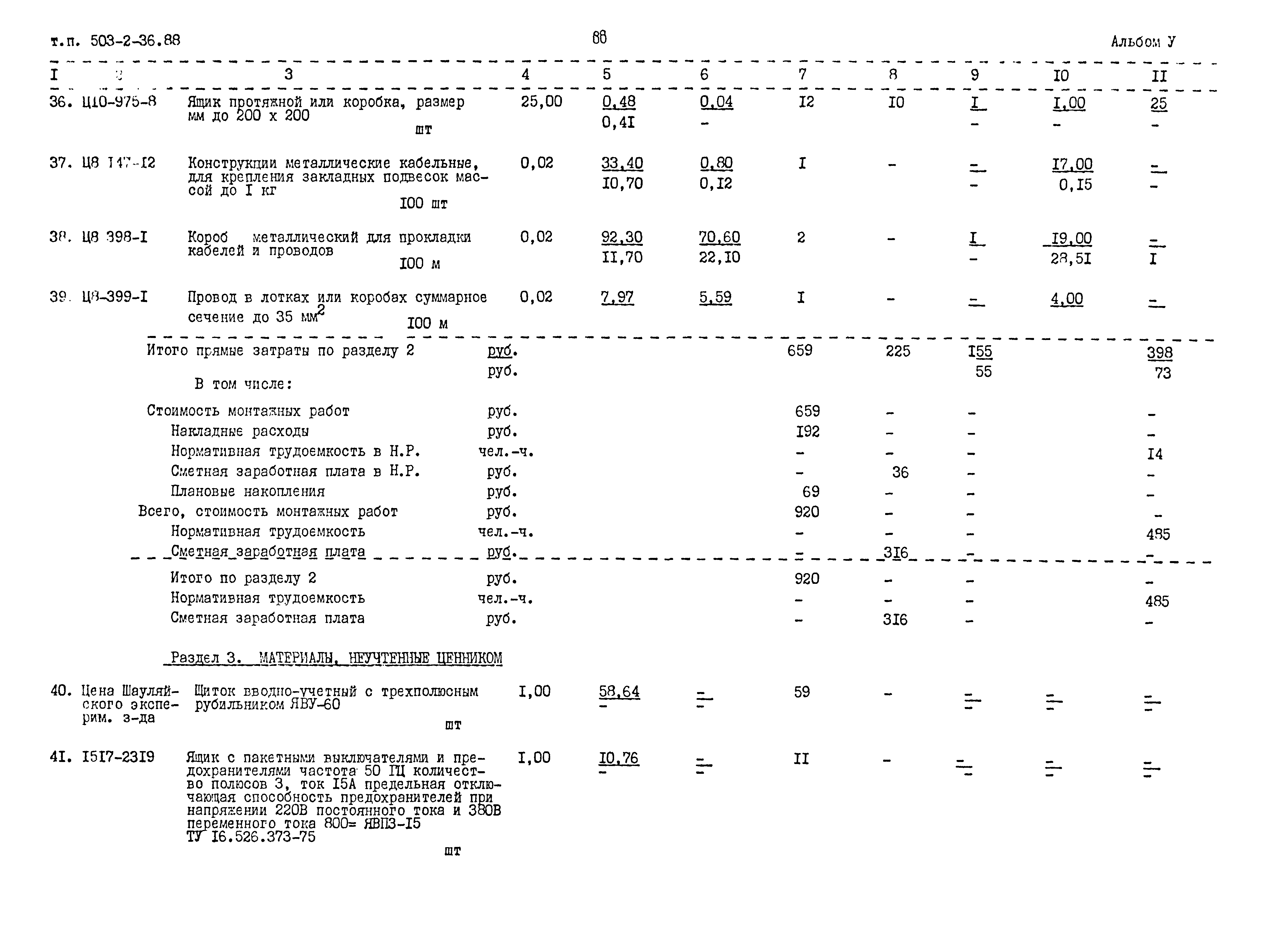 Типовой проект 503-2-36.88