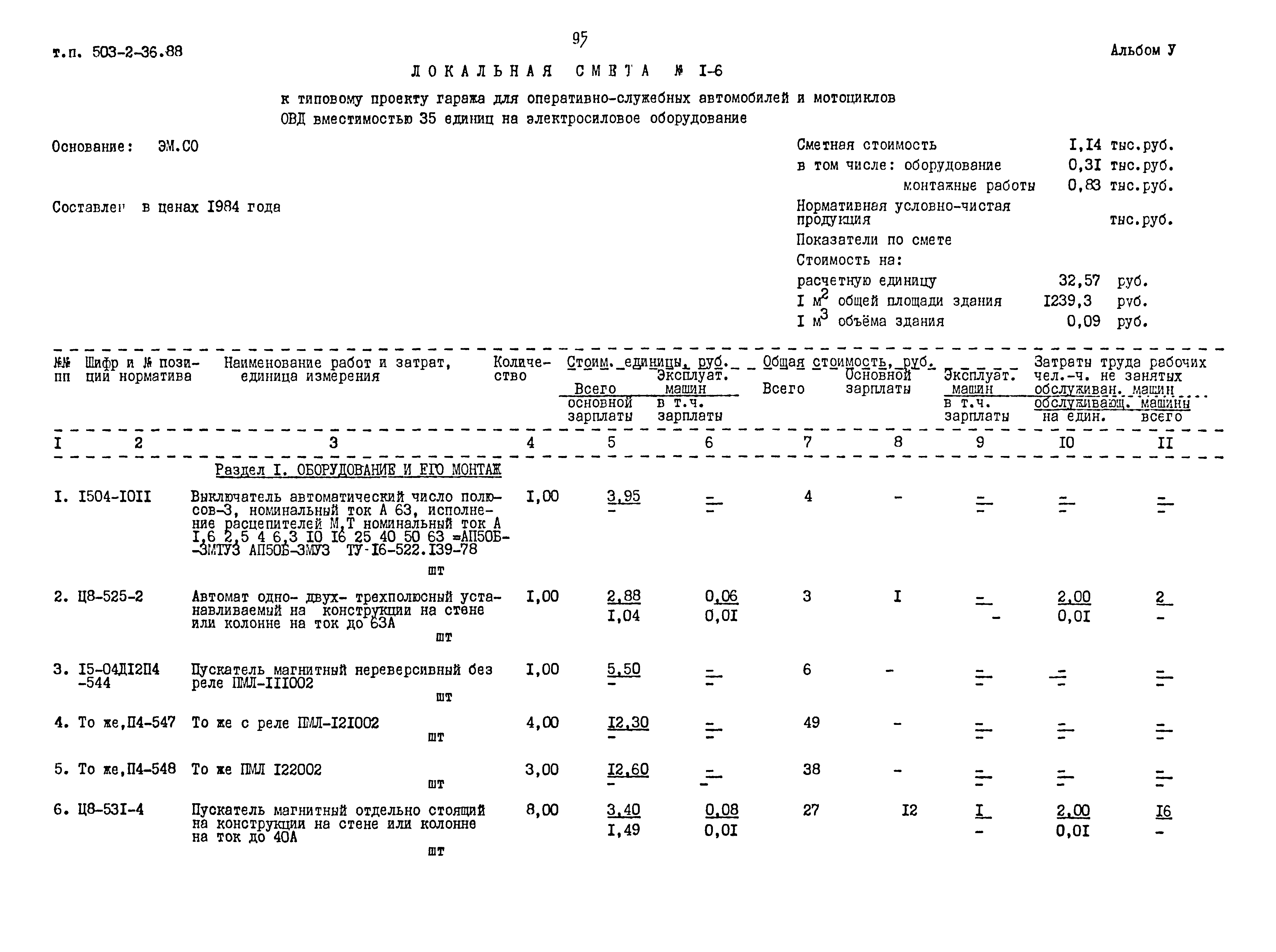 Типовой проект 503-2-36.88