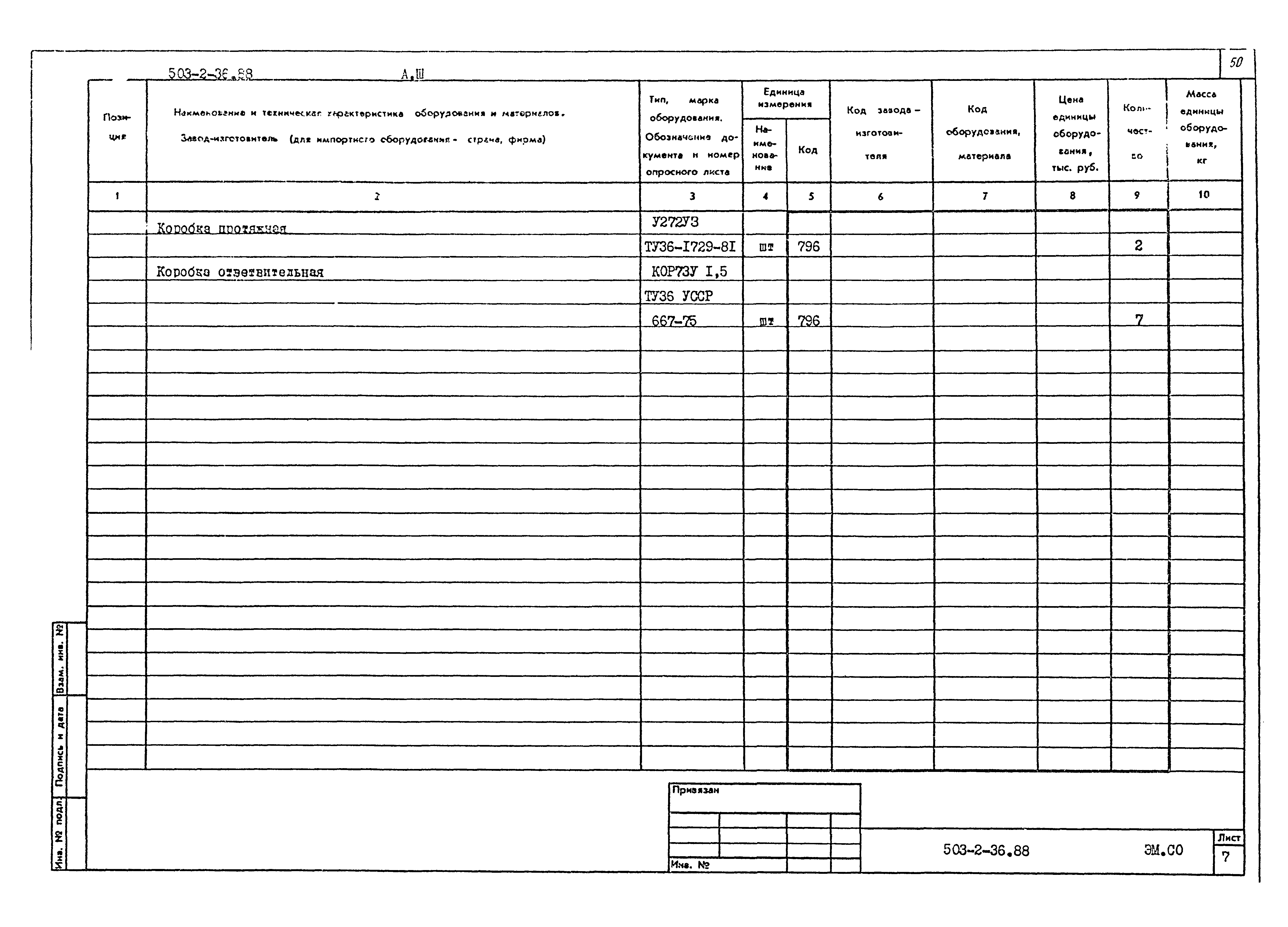 Типовой проект 503-2-36.88