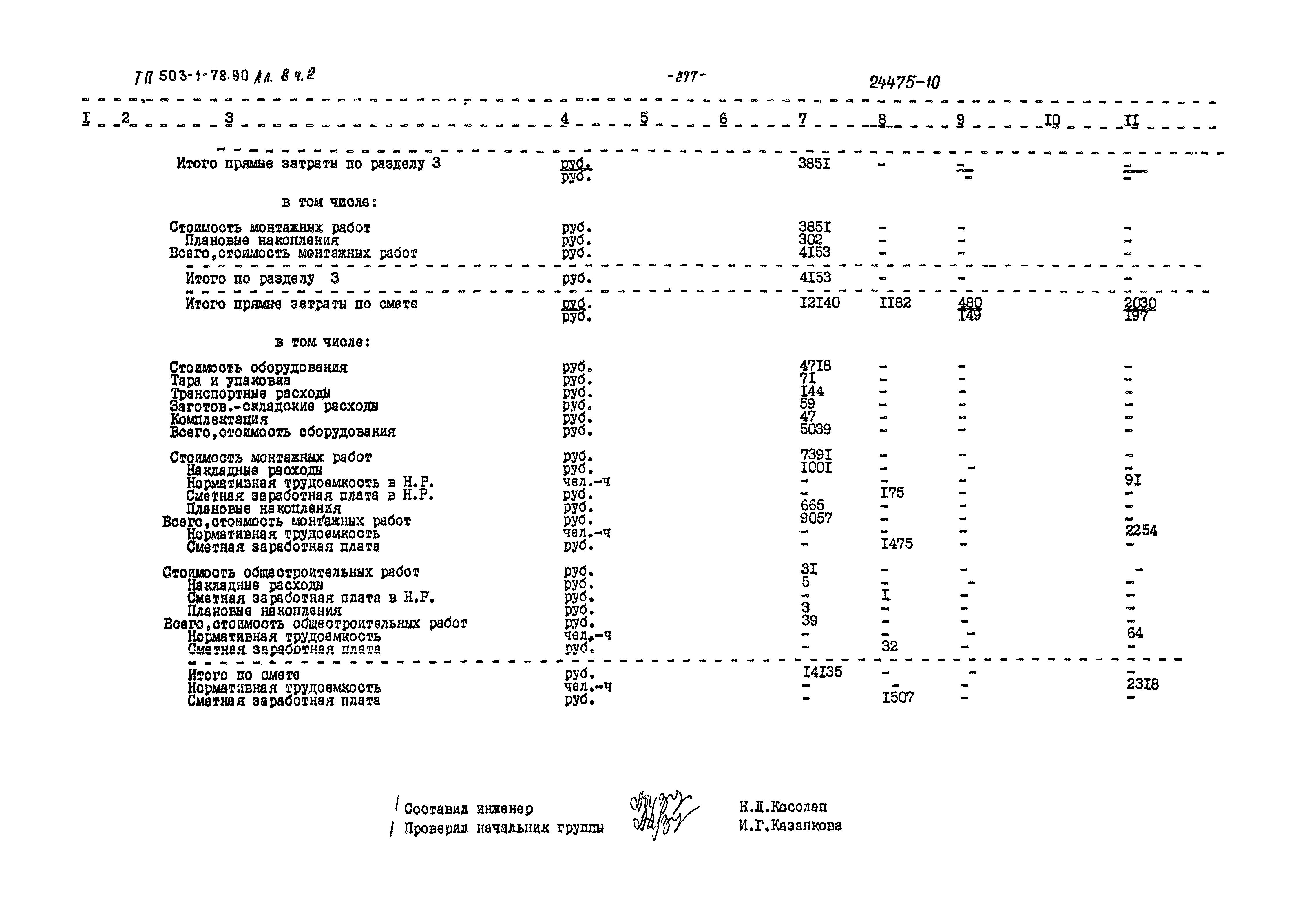 Типовой проект 503-1-78.90