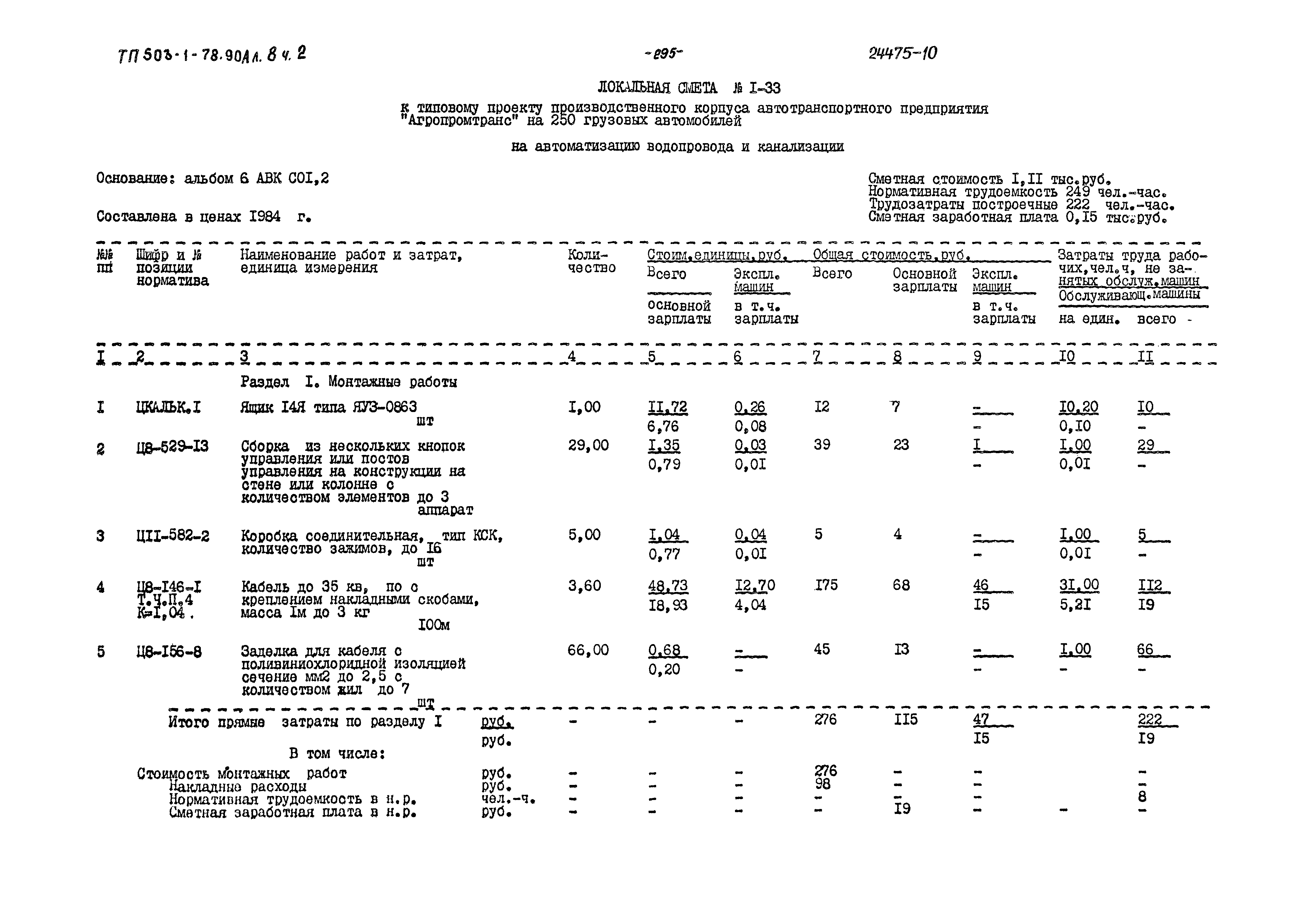 Типовой проект 503-1-78.90