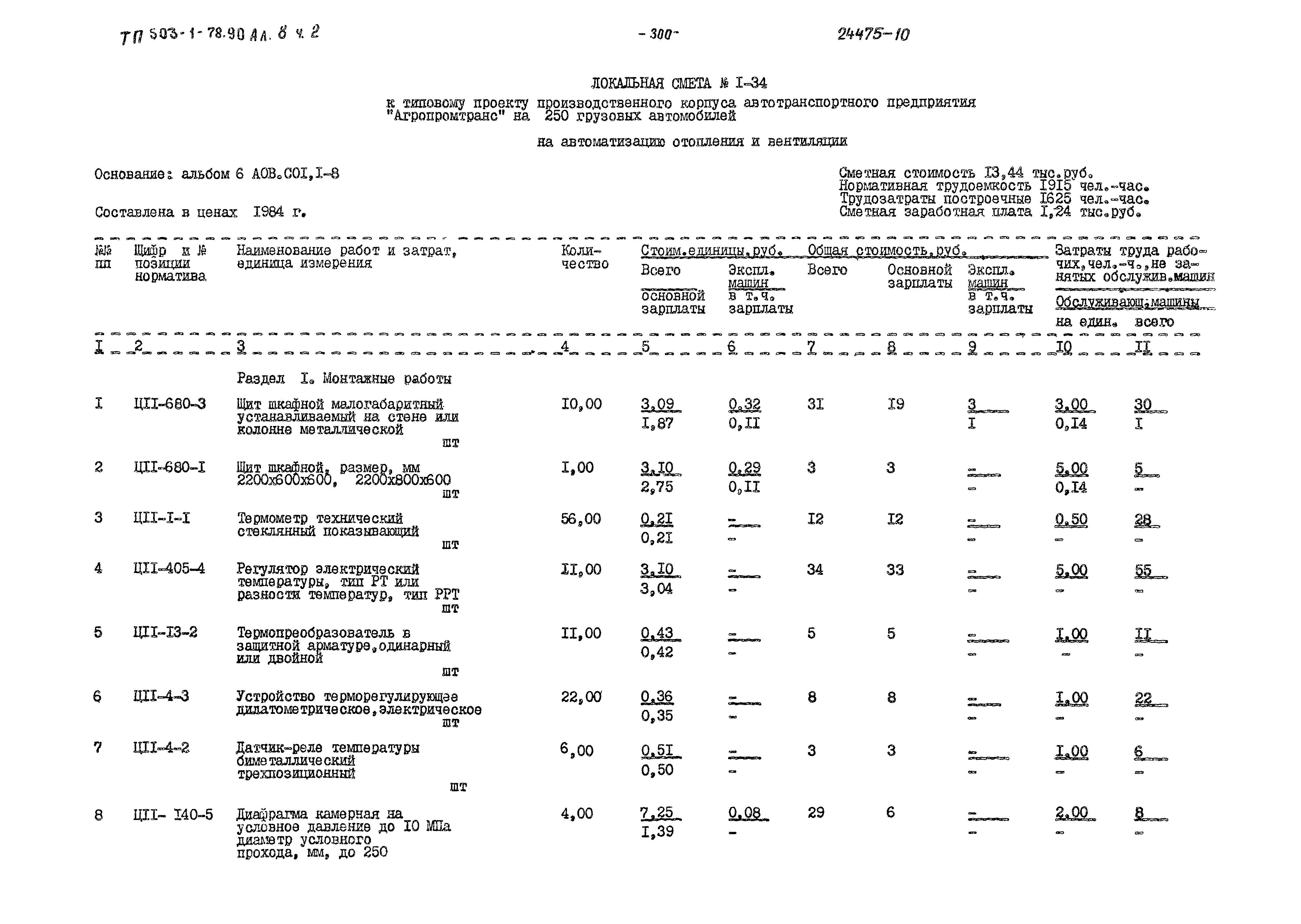 Типовой проект 503-1-78.90