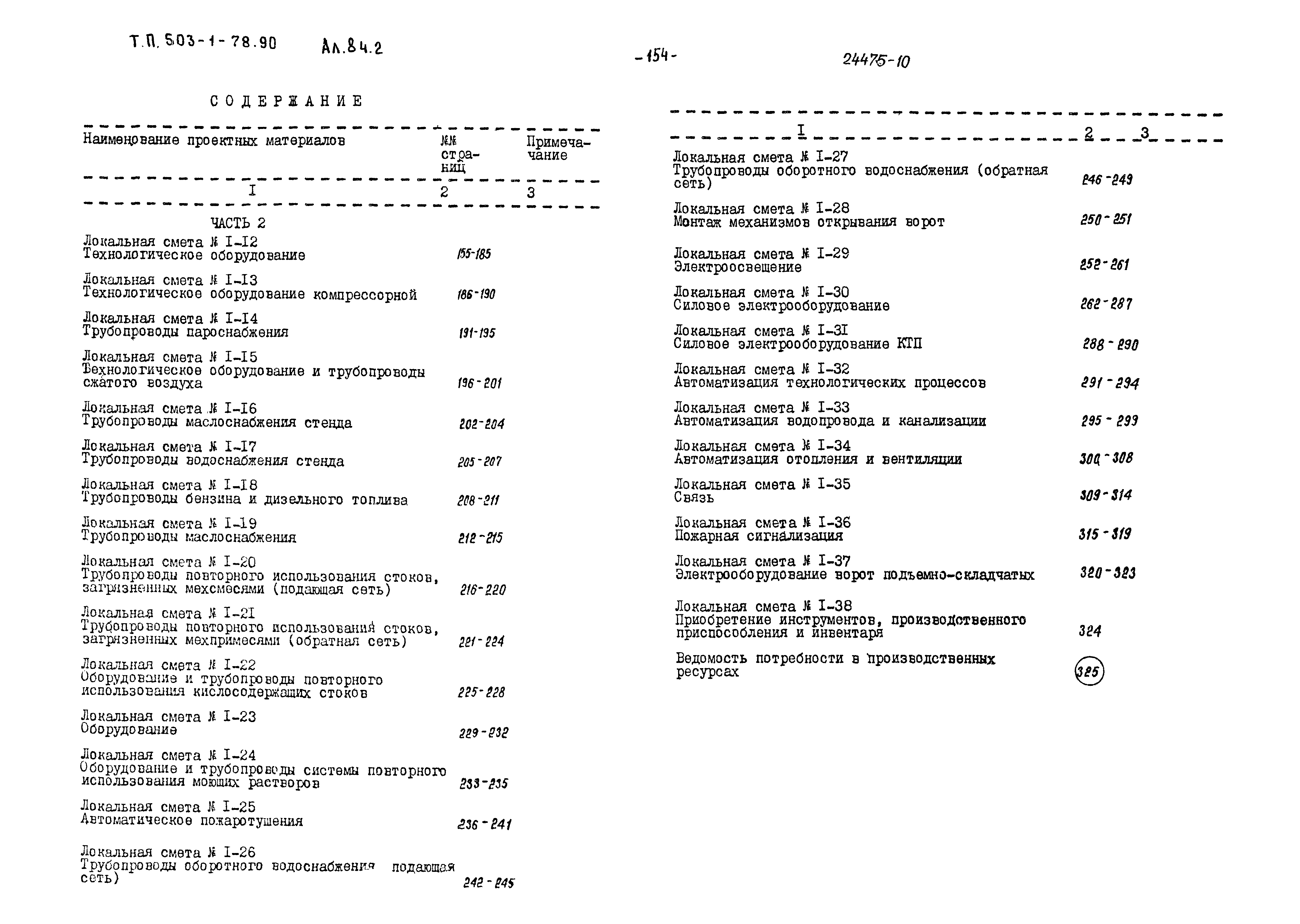 Типовой проект 503-1-78.90