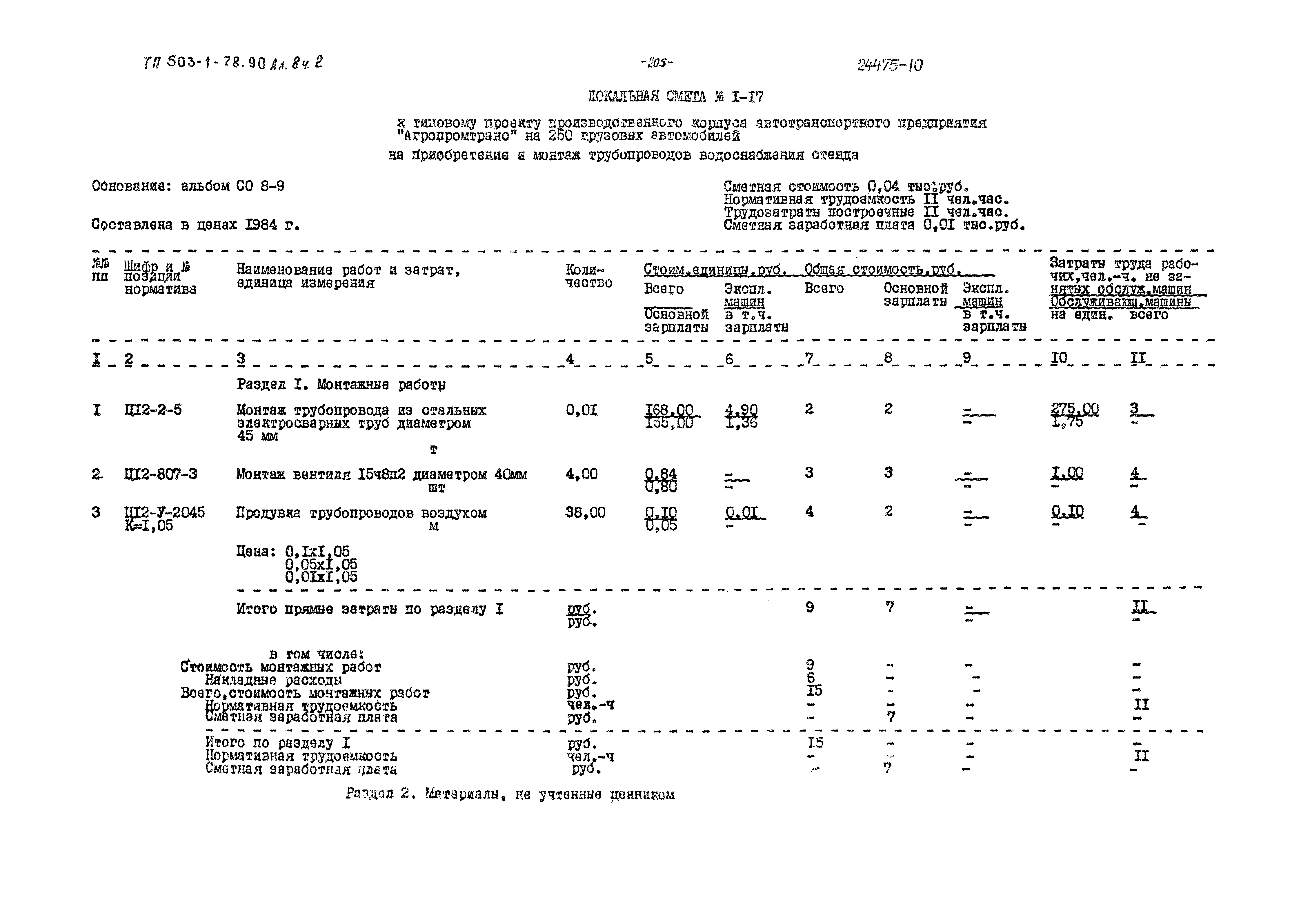 Типовой проект 503-1-78.90