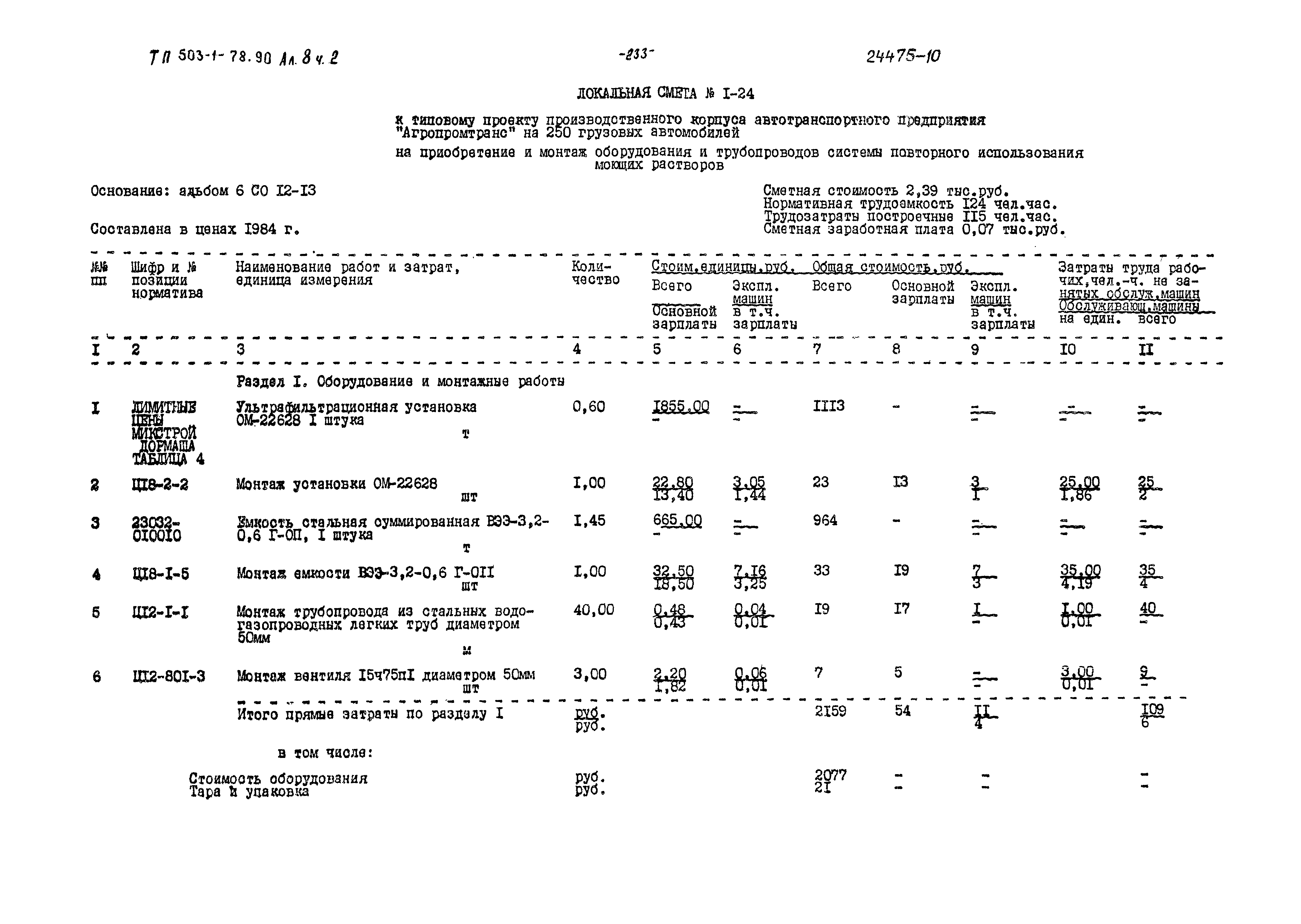 Типовой проект 503-1-78.90