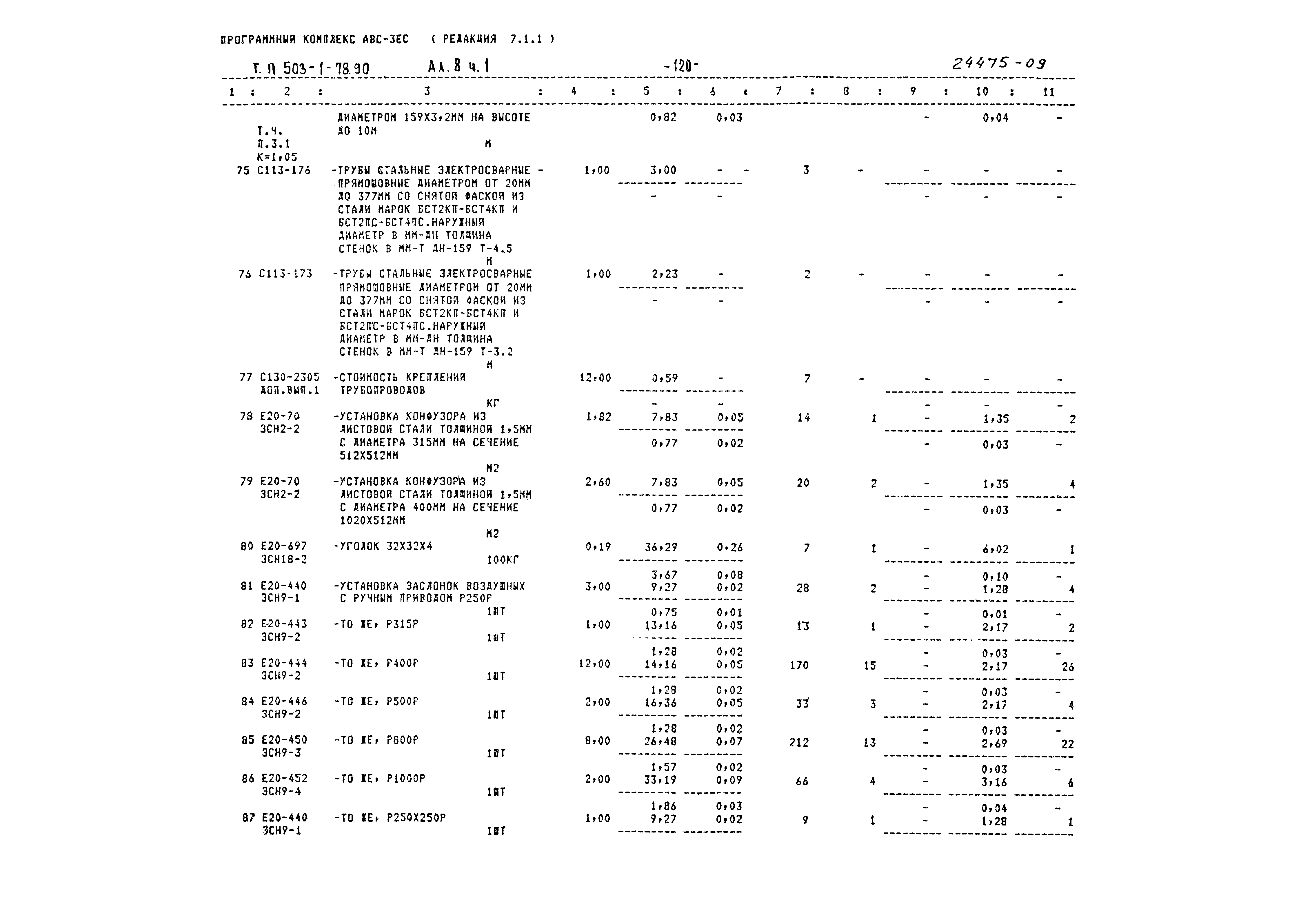 Типовой проект 503-1-78.90